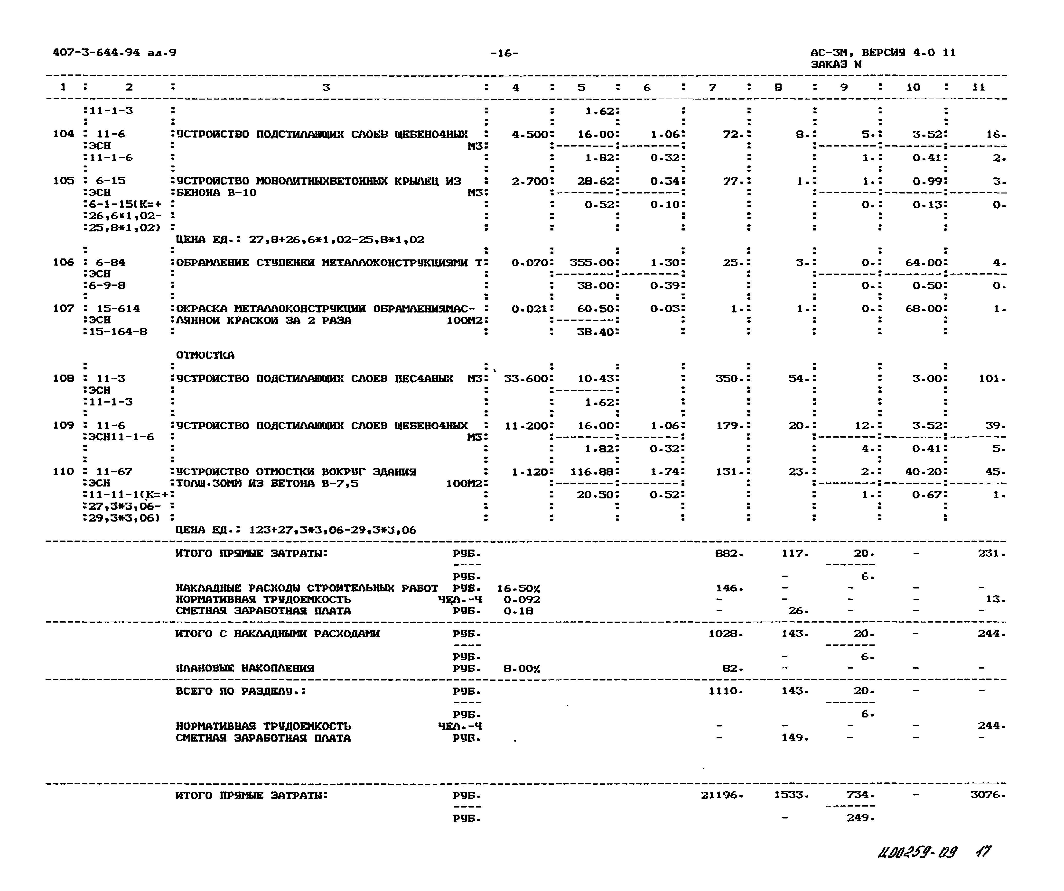 Типовой проект 407-3-644.94