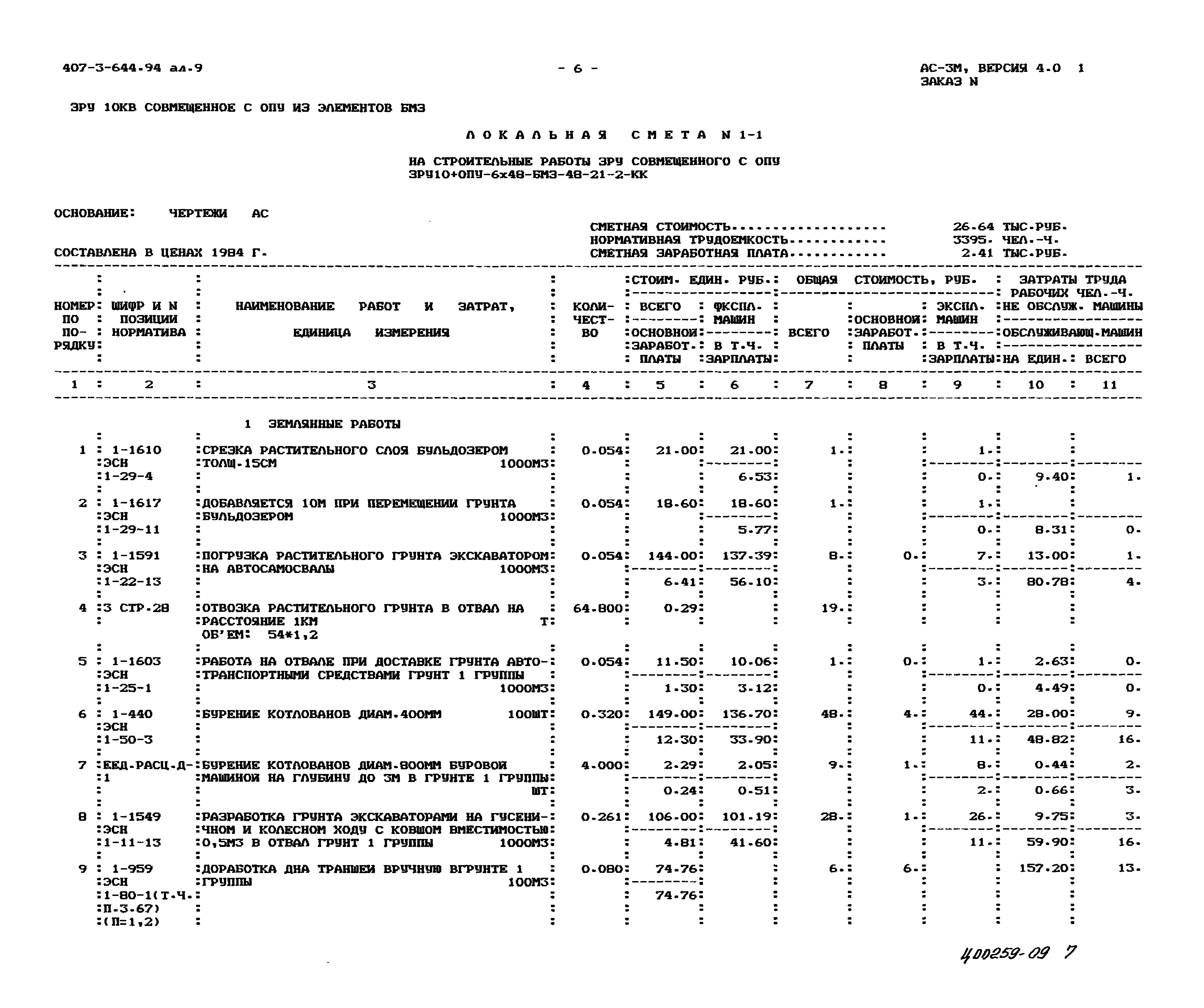 Типовой проект 407-3-644.94