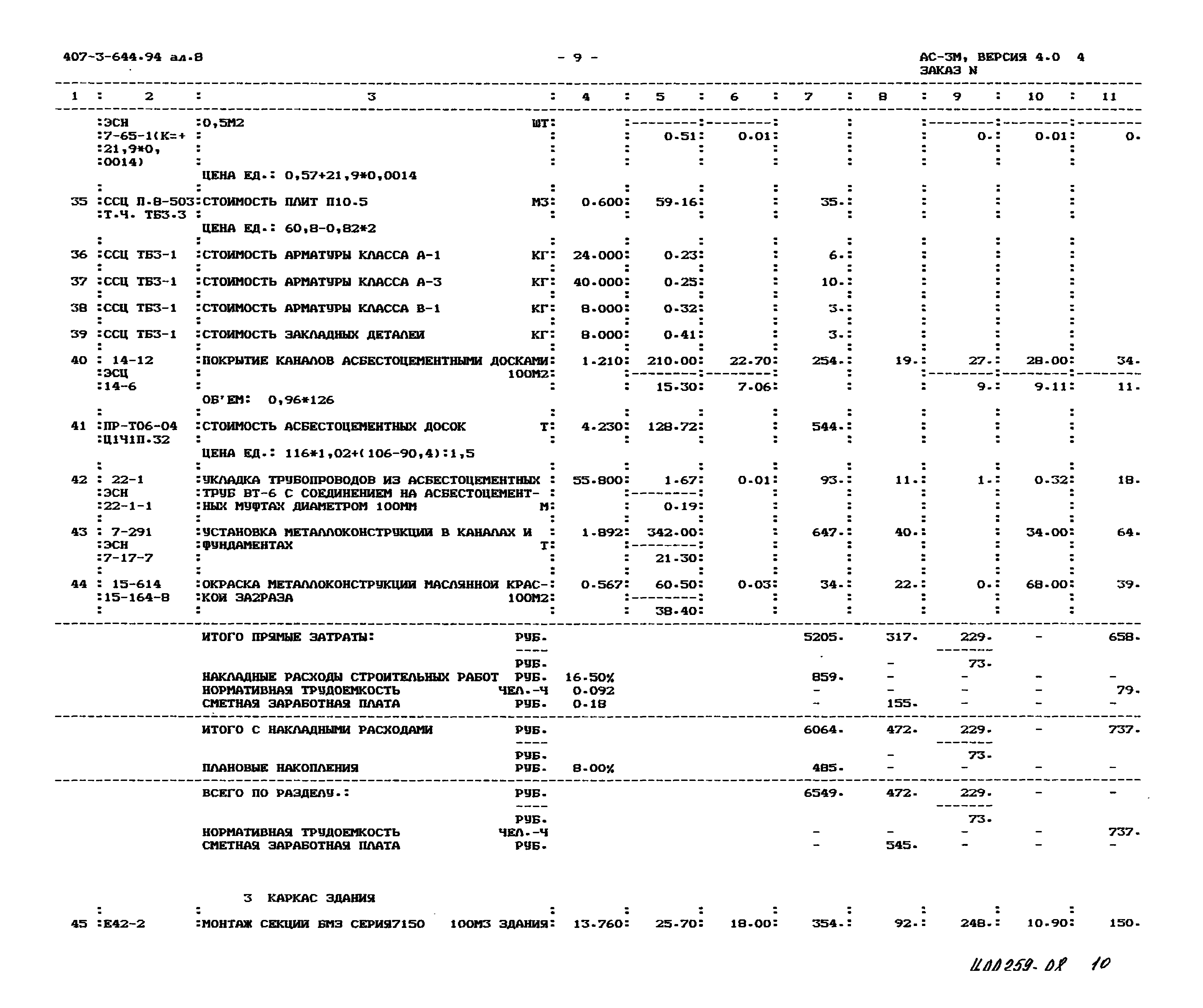 Типовой проект 407-3-644.94