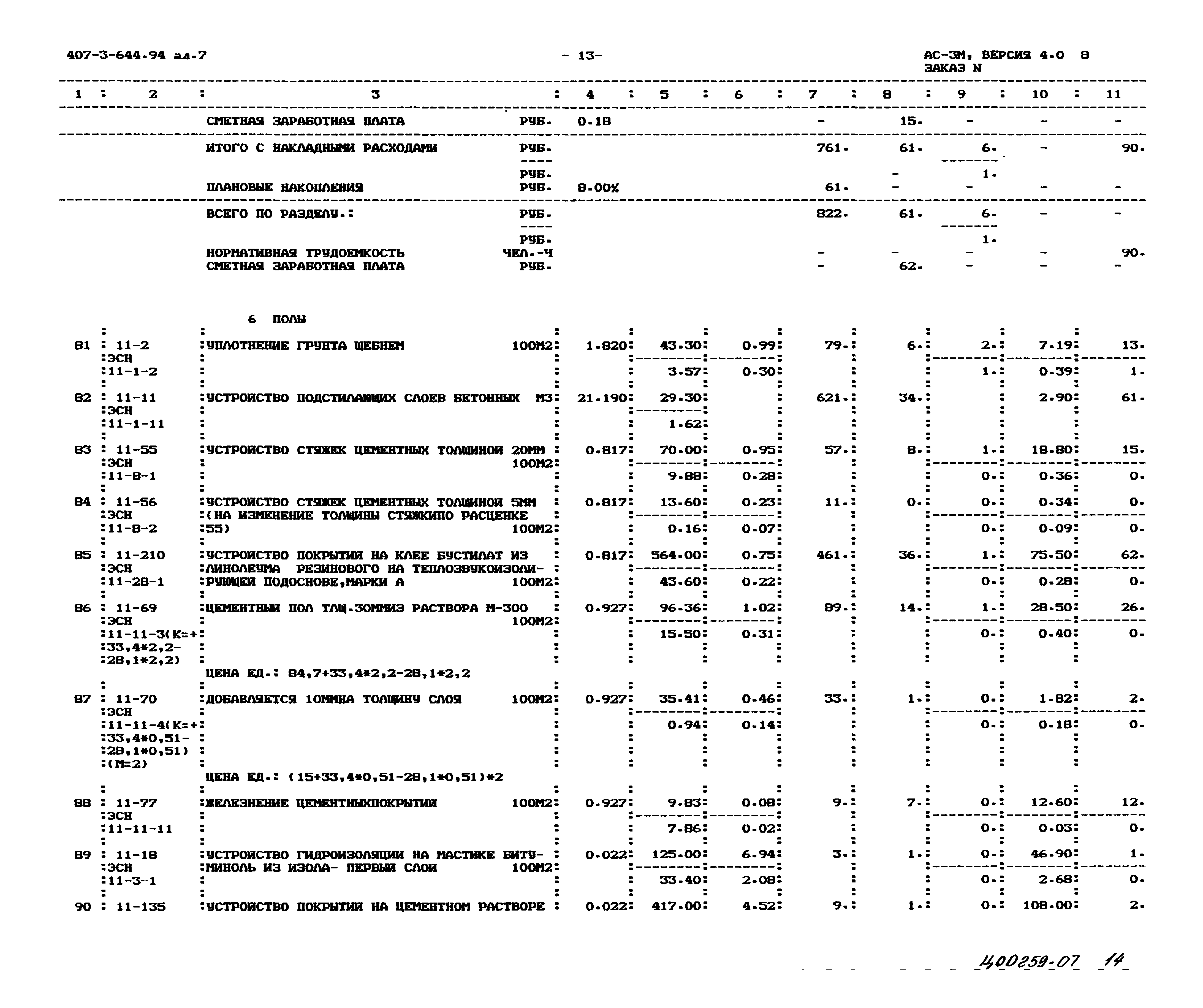 Типовой проект 407-3-644.94