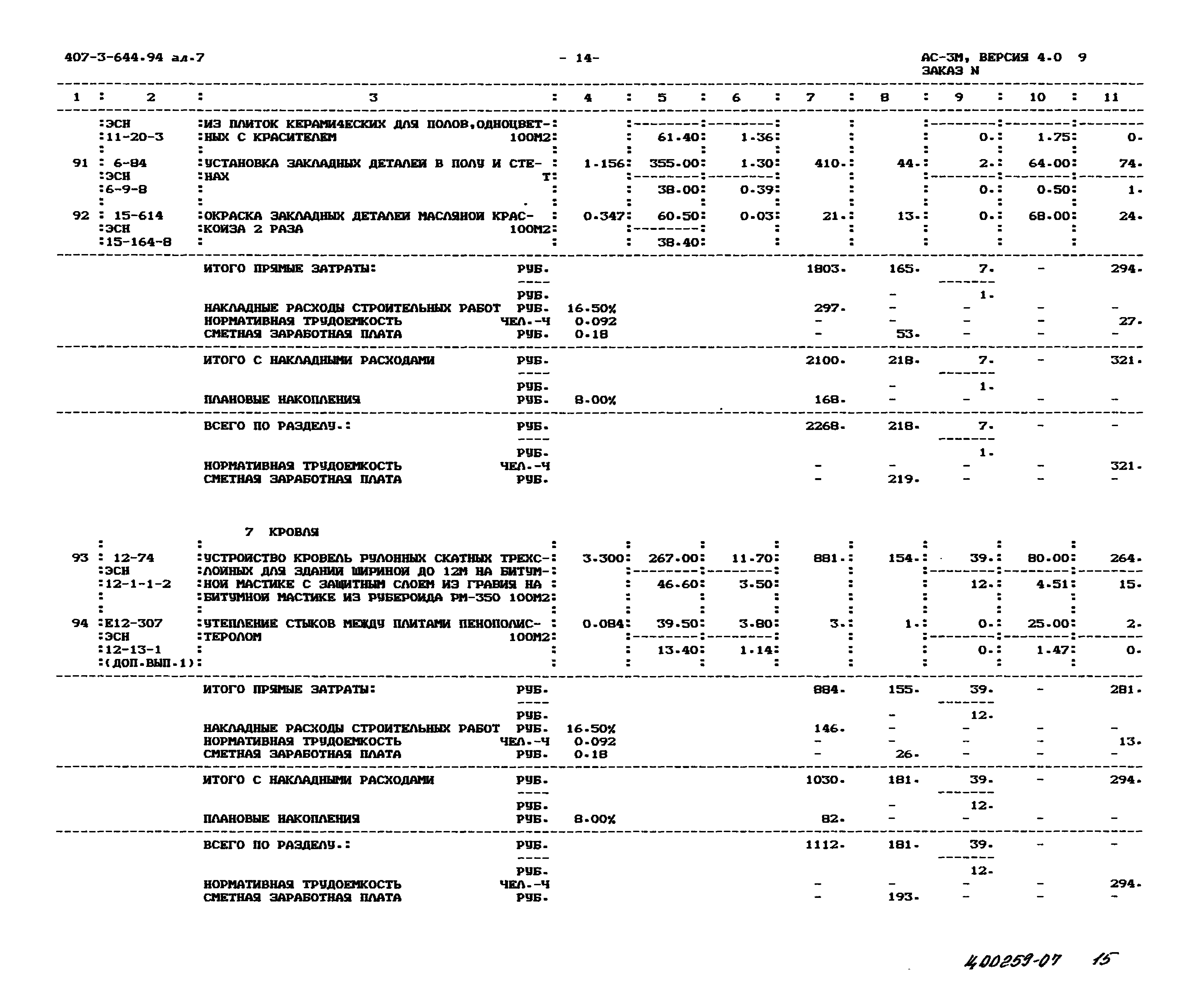 Типовой проект 407-3-644.94