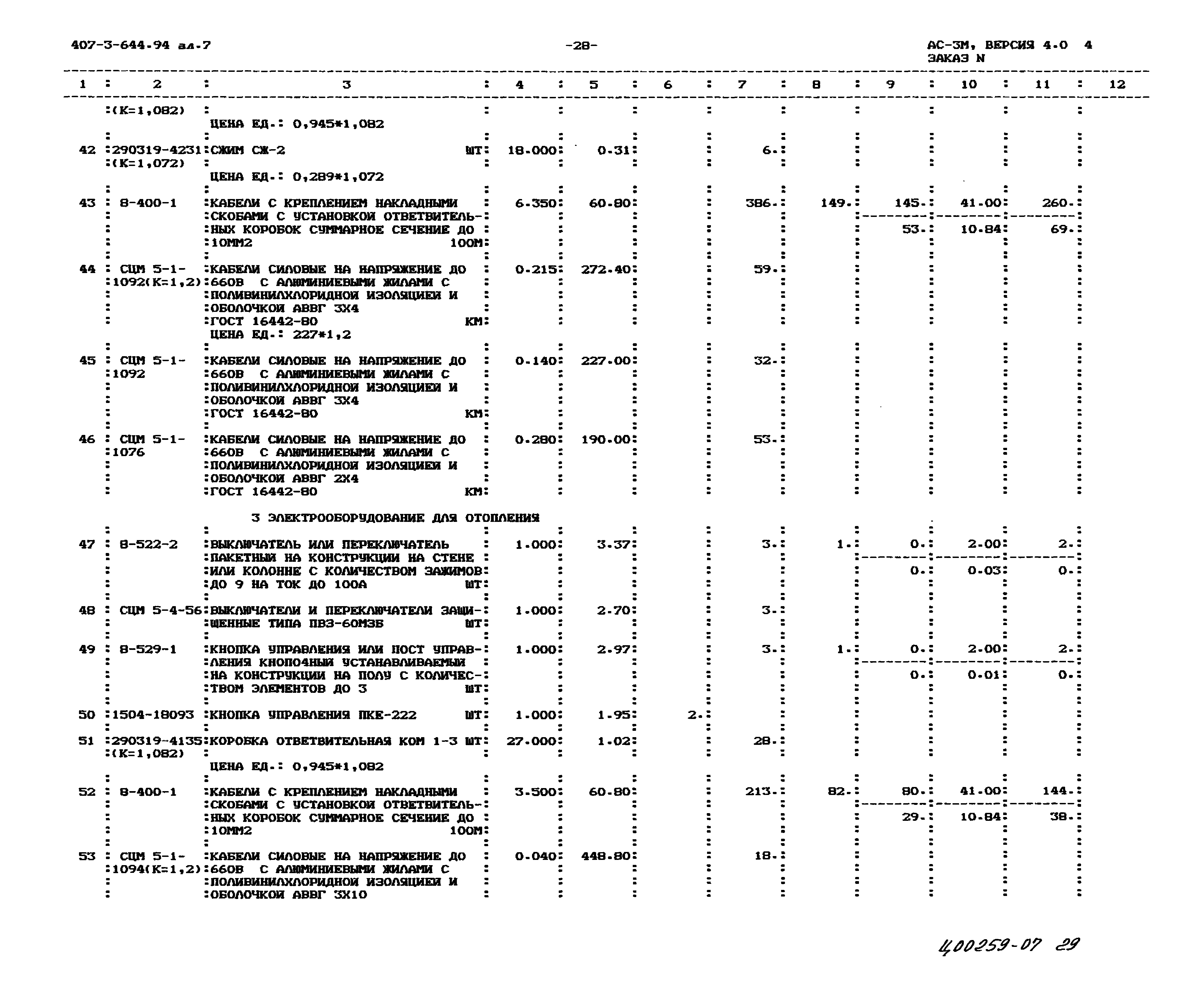 Типовой проект 407-3-644.94