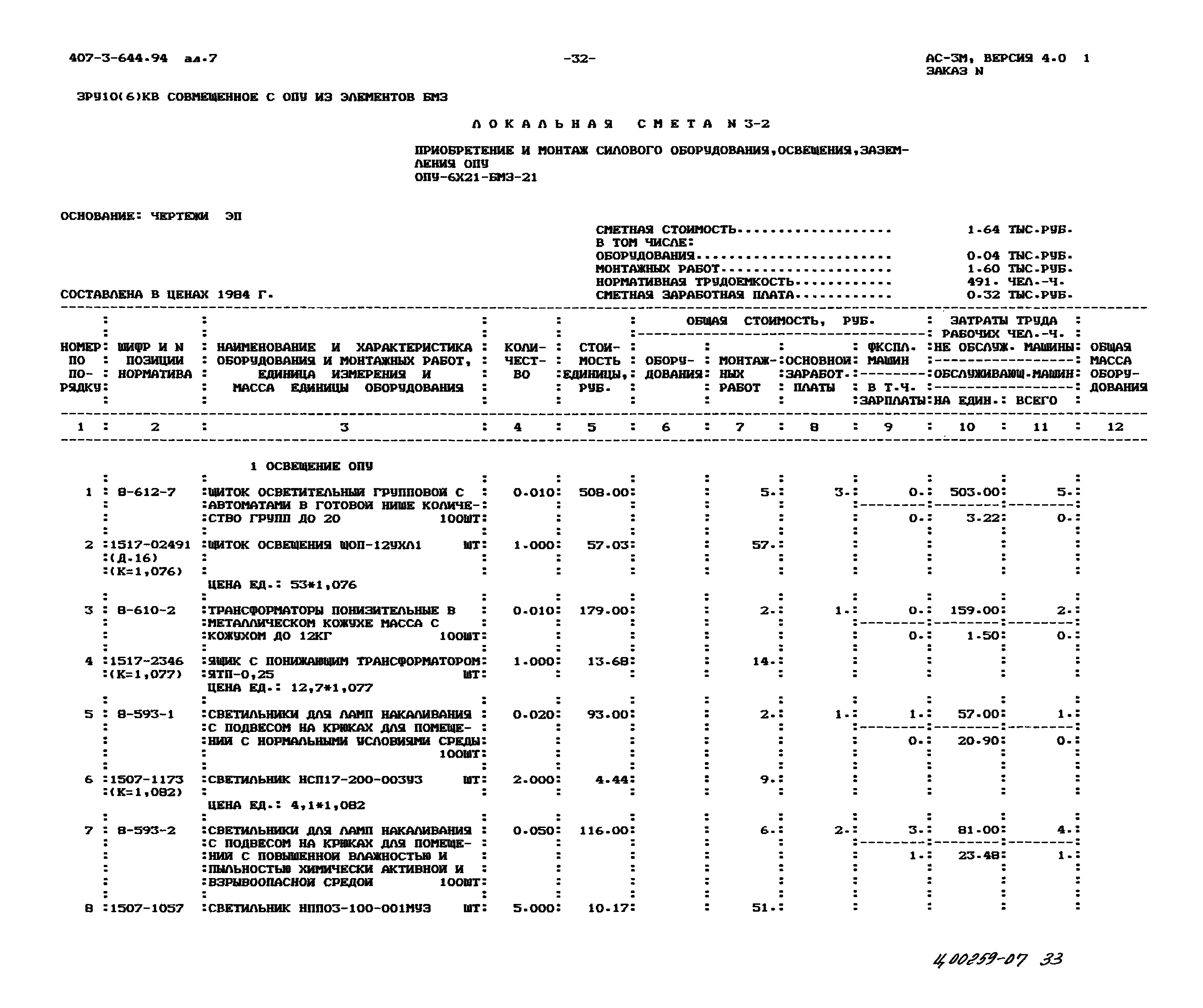 Типовой проект 407-3-644.94