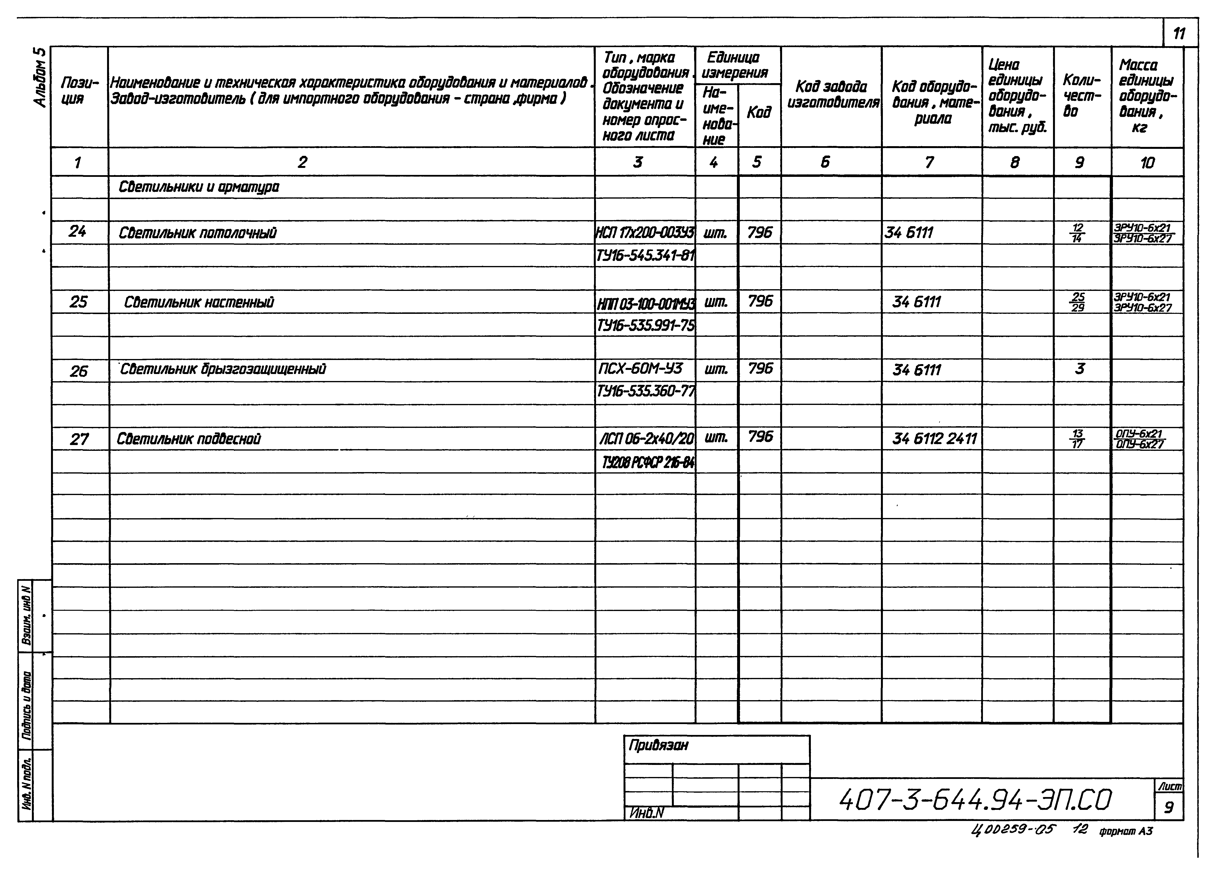 Типовой проект 407-3-644.94