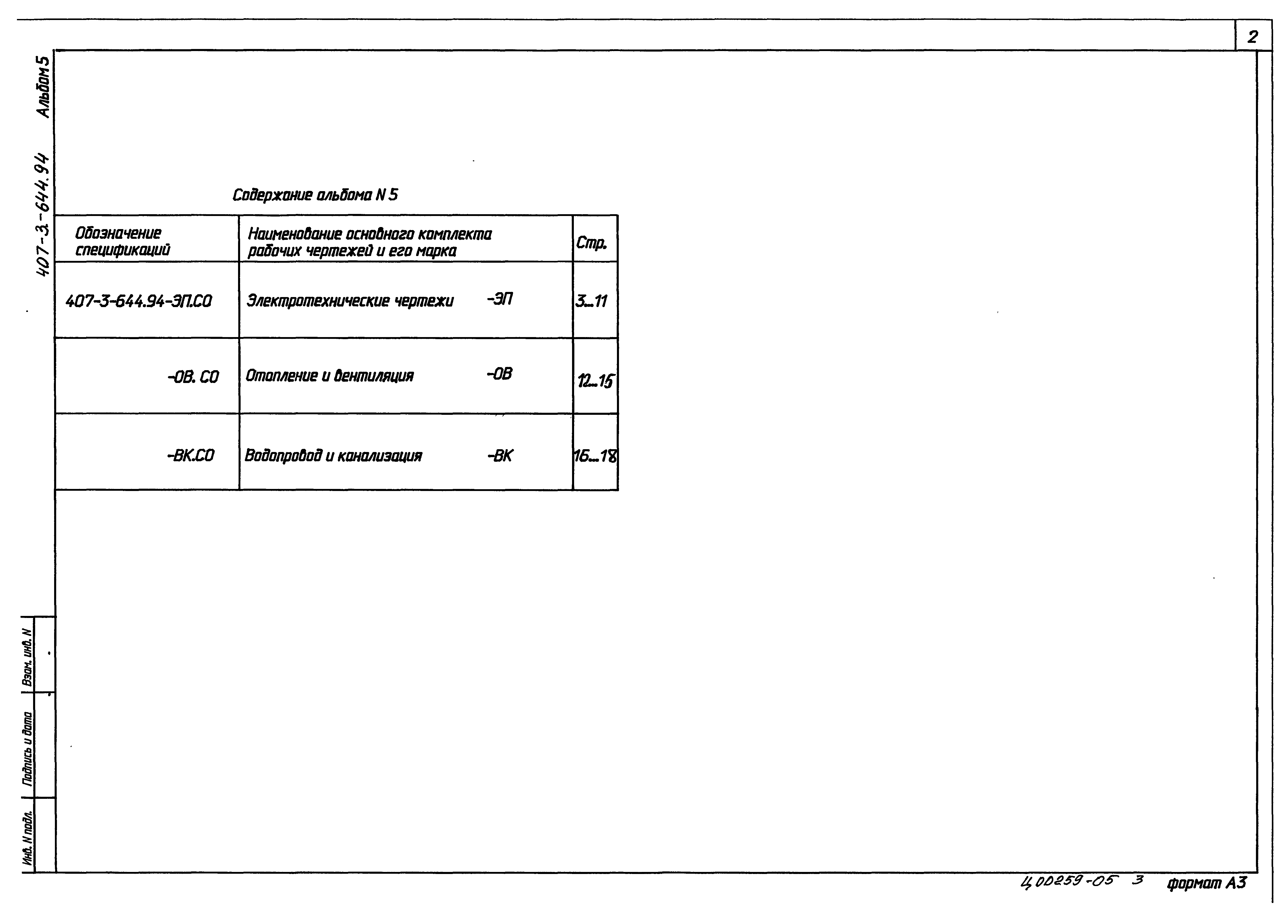 Типовой проект 407-3-644.94