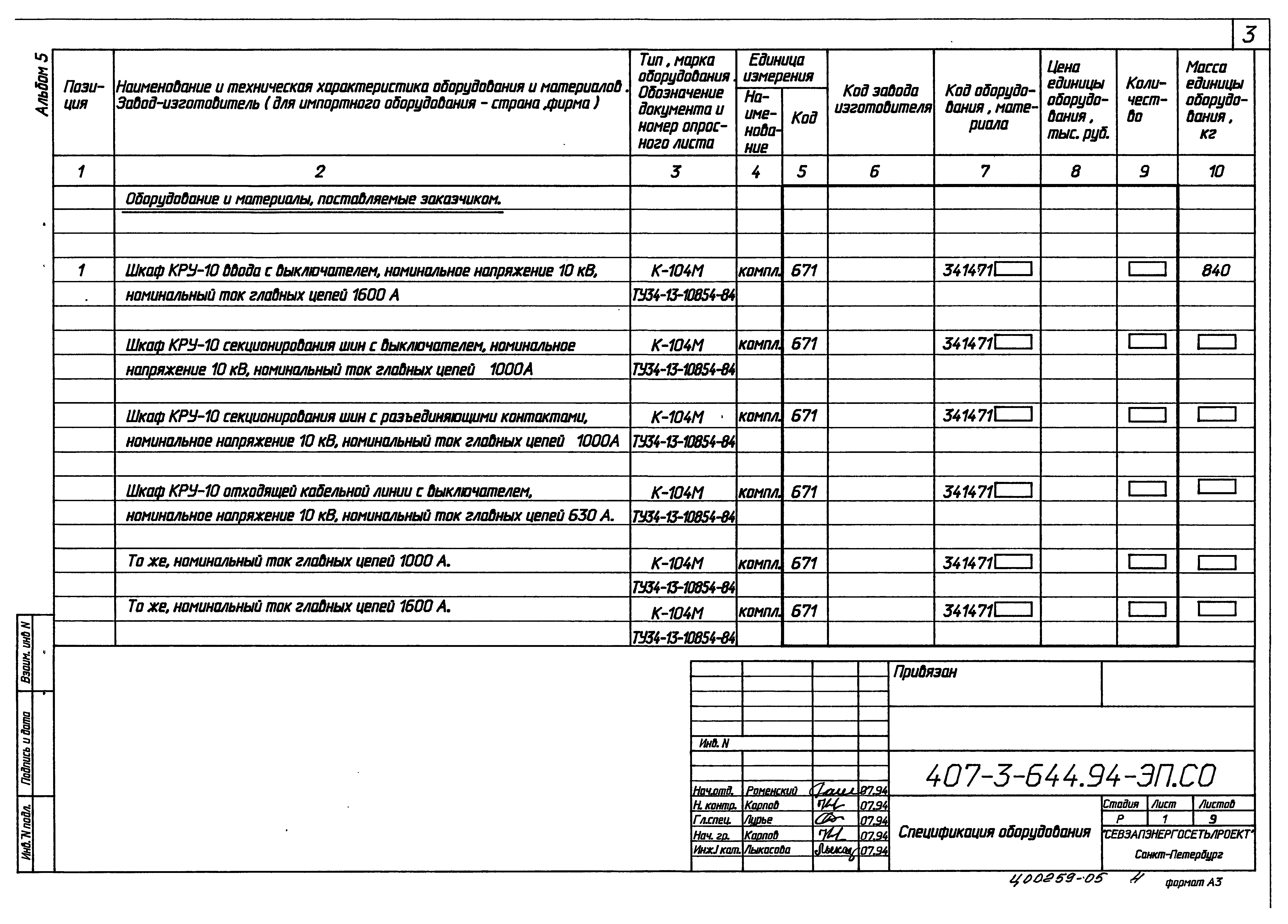 Типовой проект 407-3-644.94