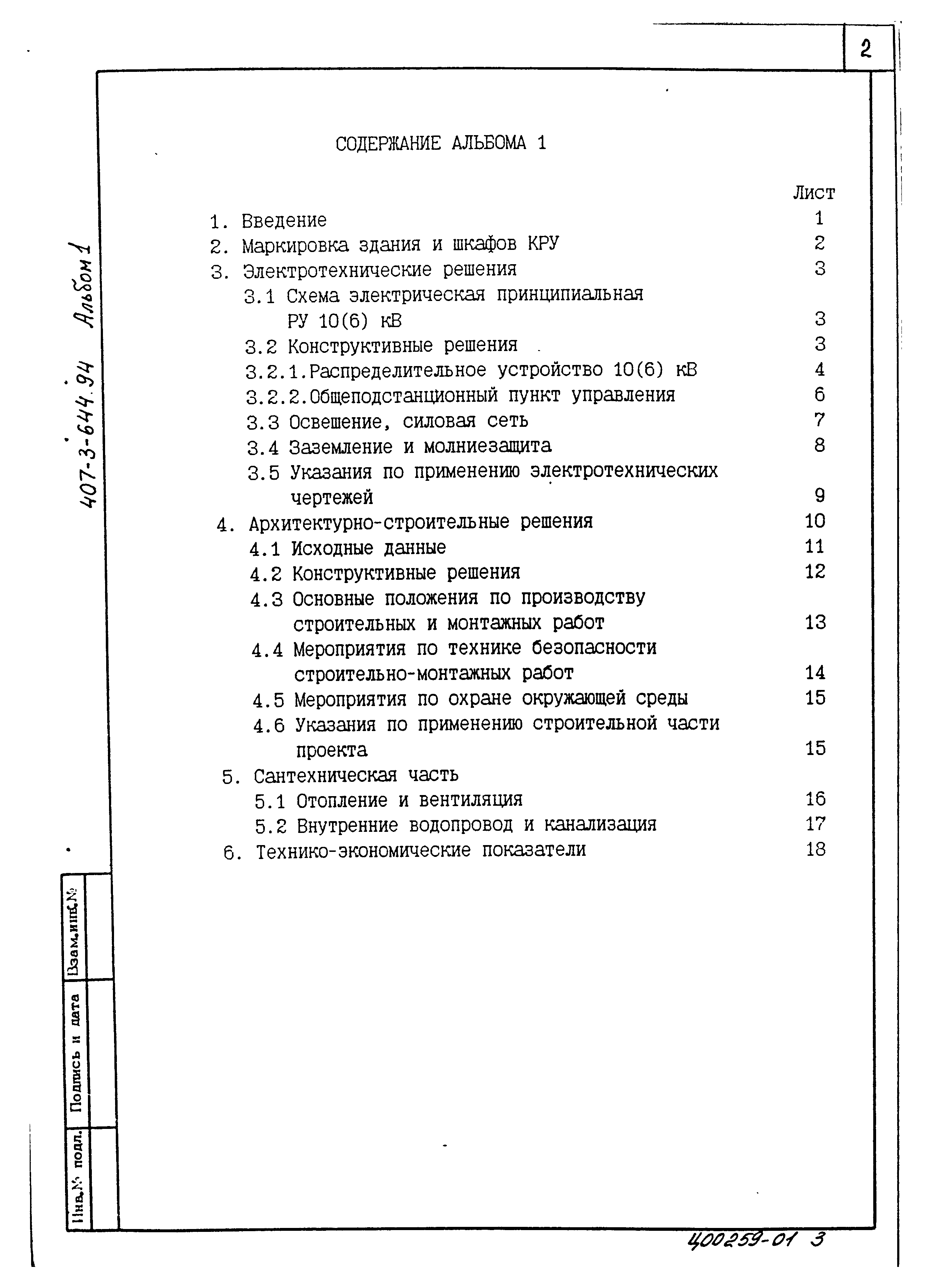 Типовой проект 407-3-644.94