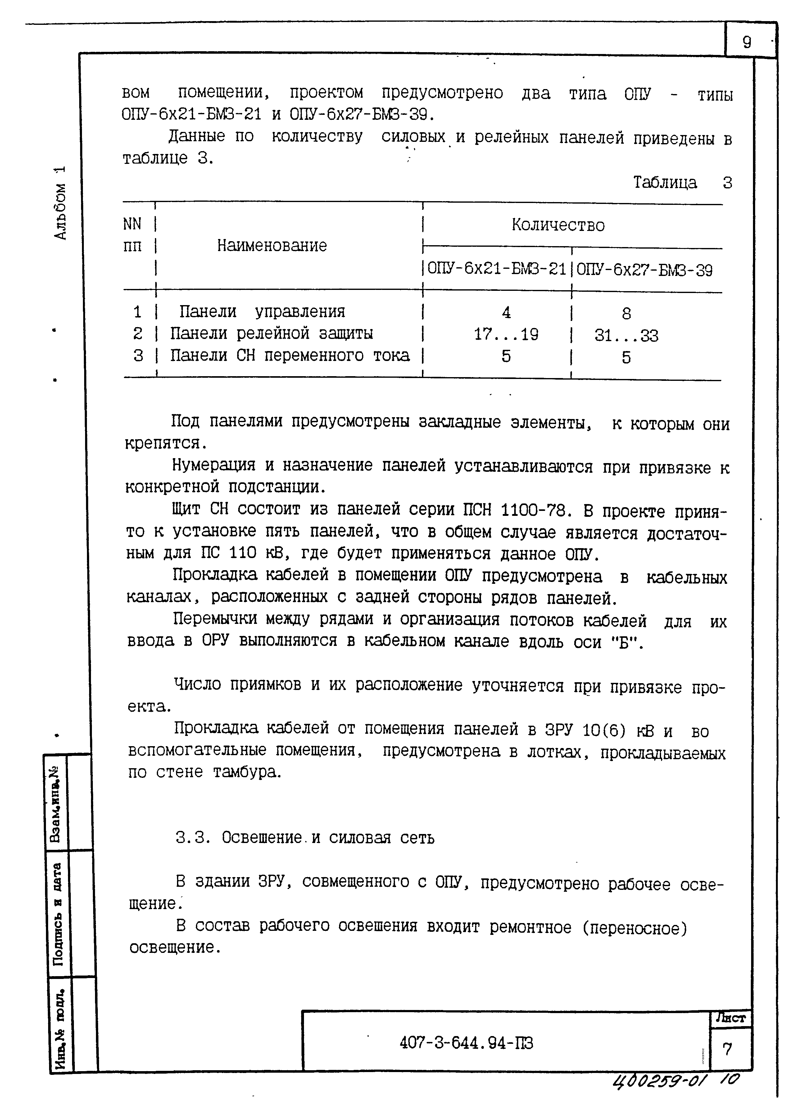 Типовой проект 407-3-644.94