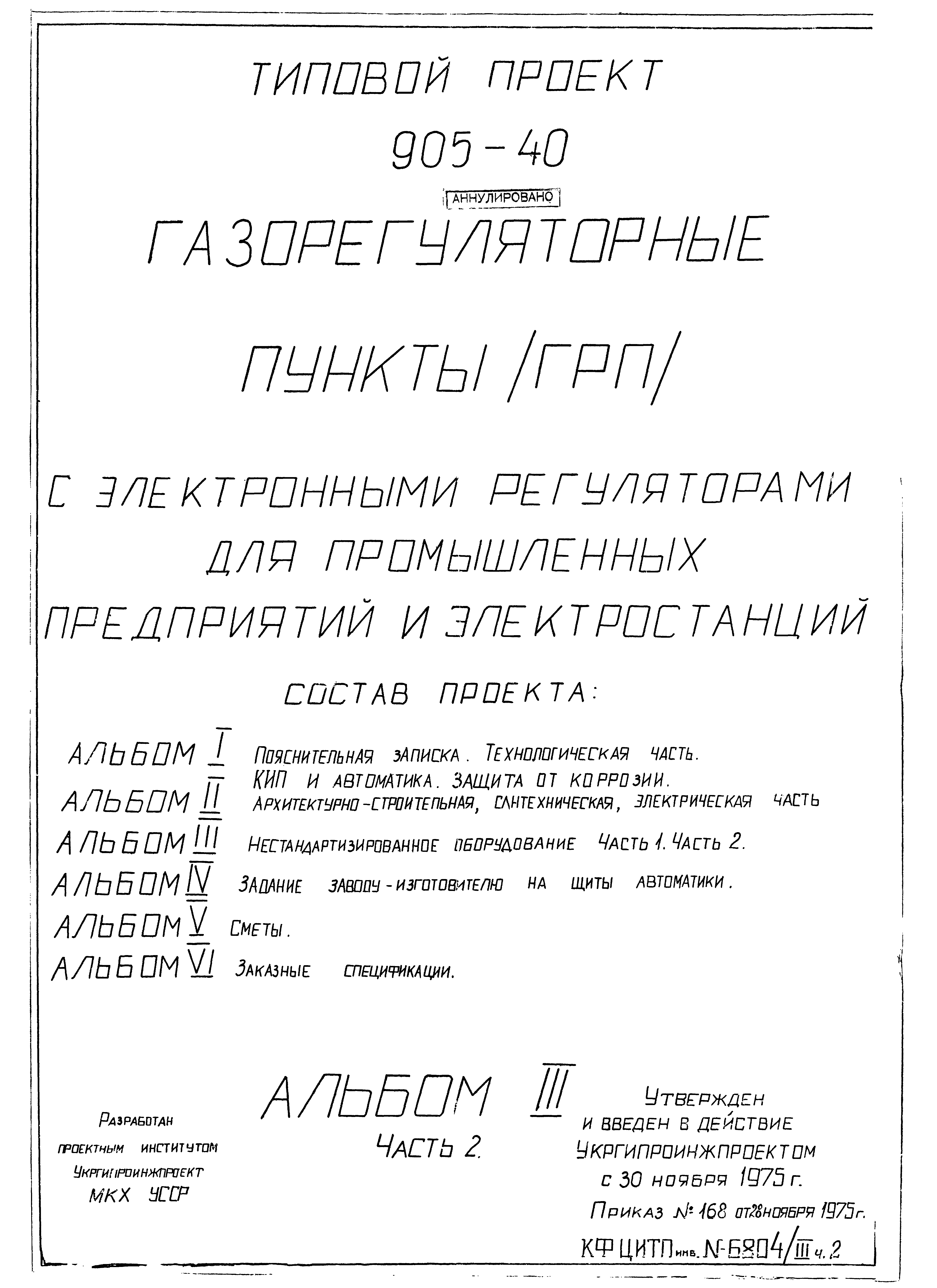 Типовой проект 905-40