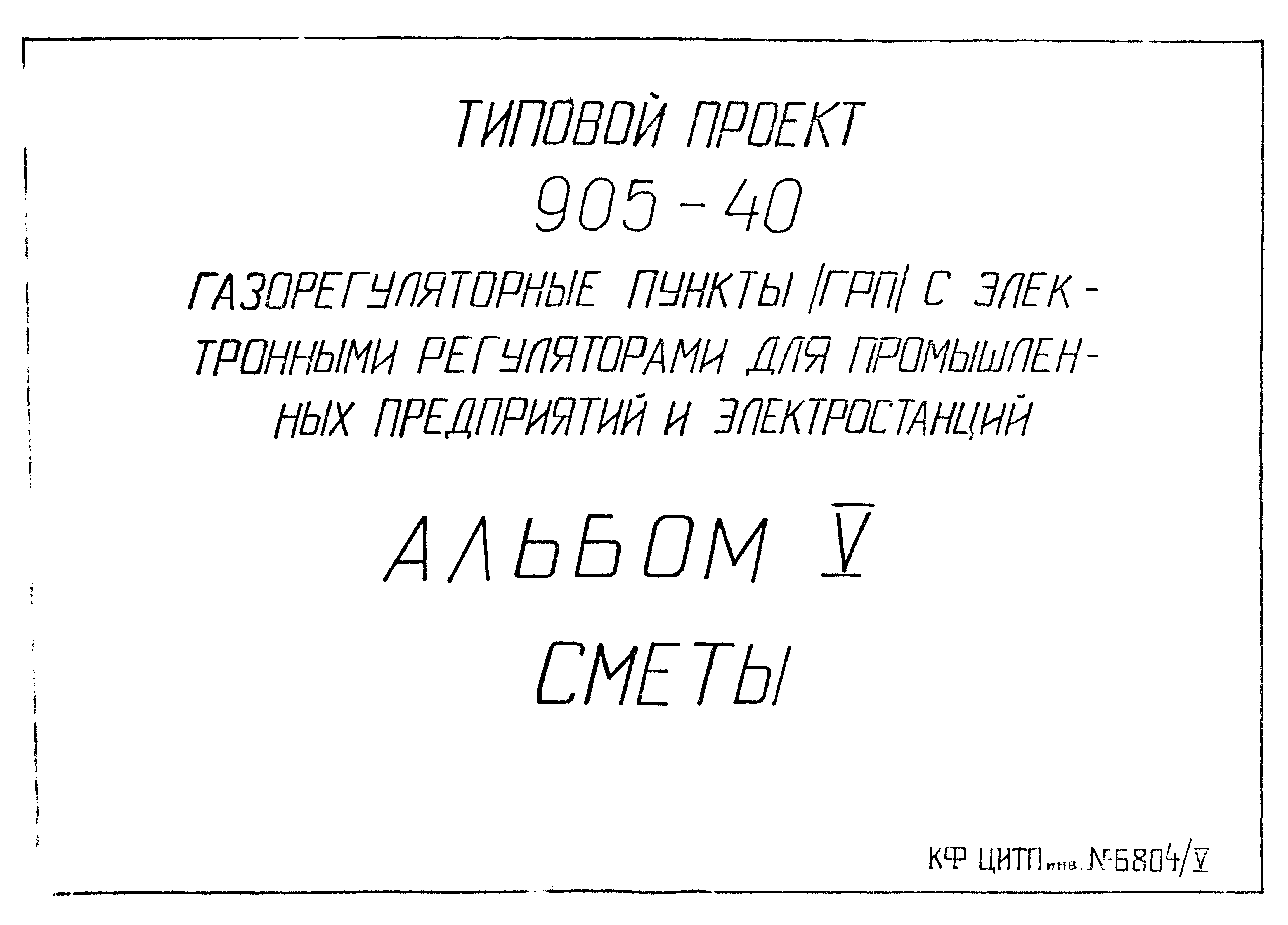 Типовой проект 905-40