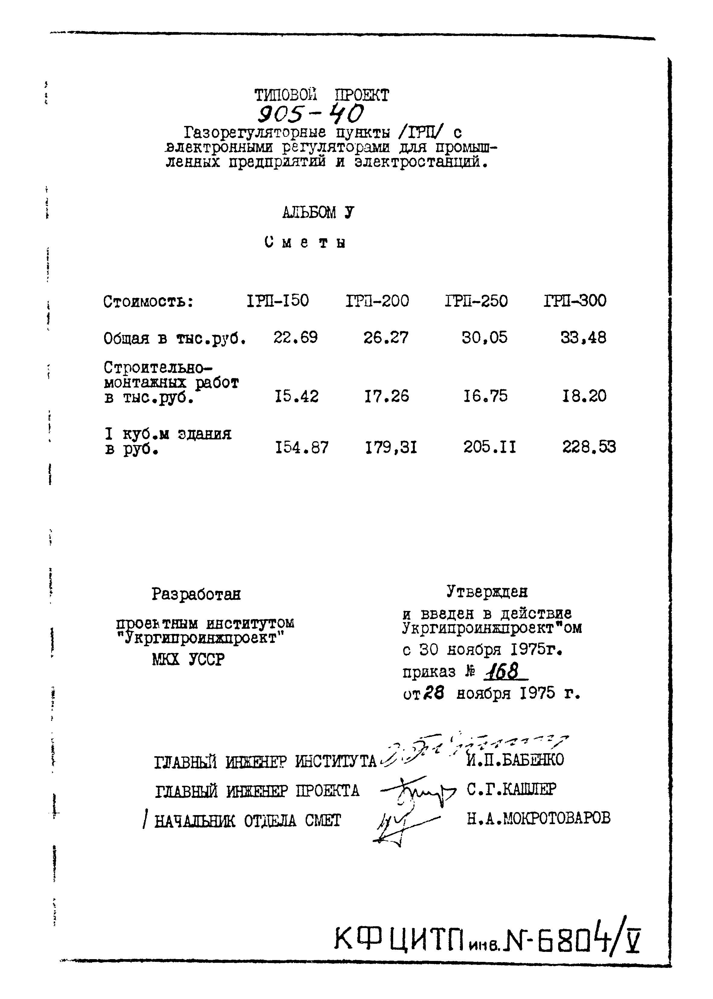 Типовой проект 905-40