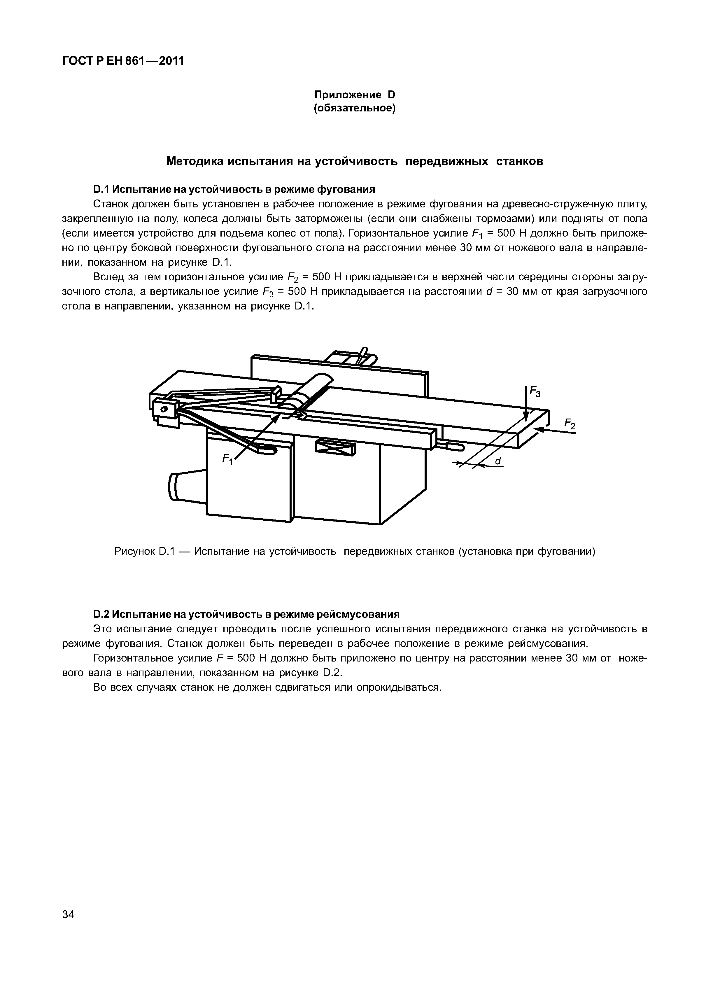 ГОСТ Р ЕН 861-2011