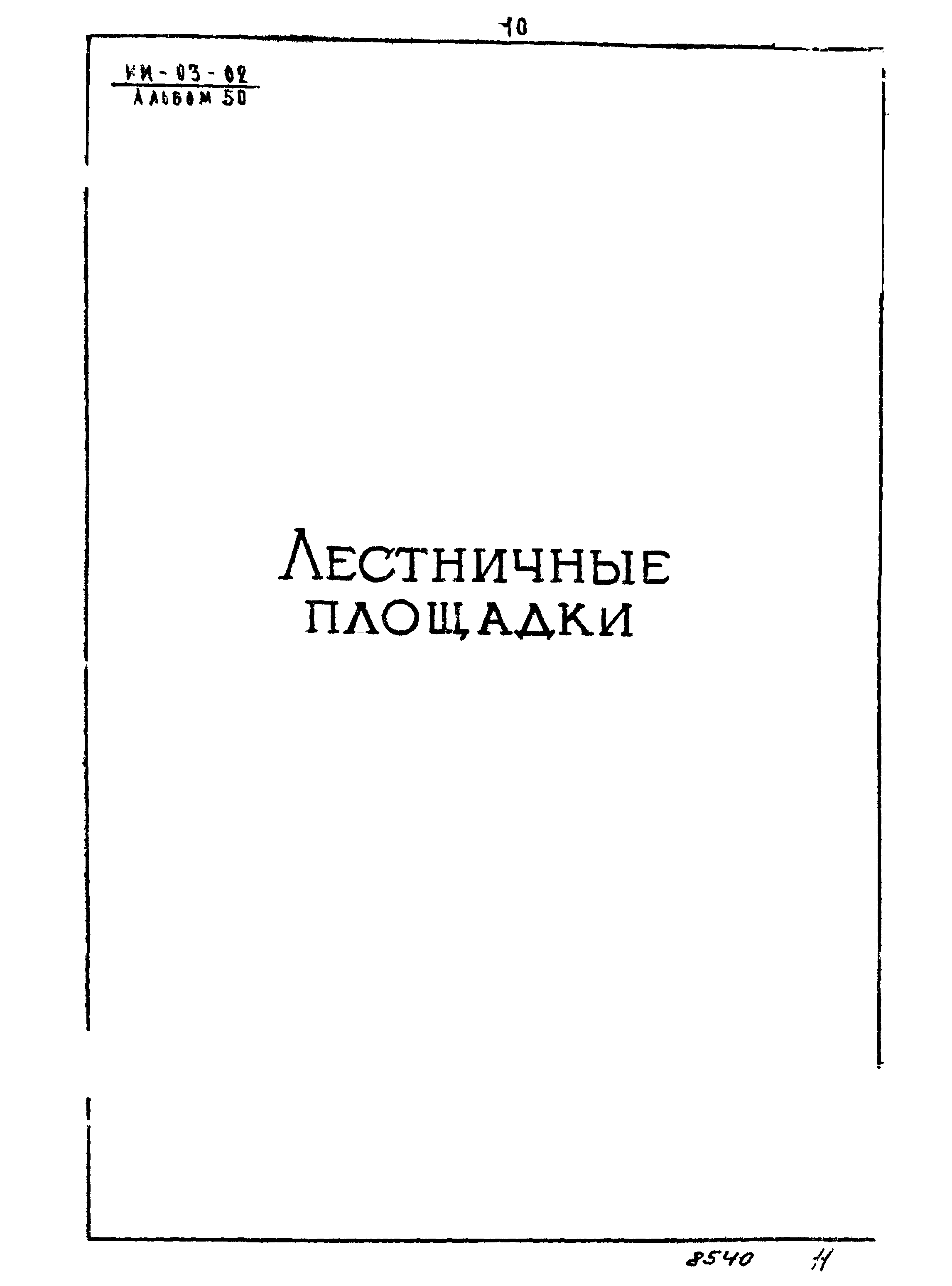 Серия ИИ-03-02