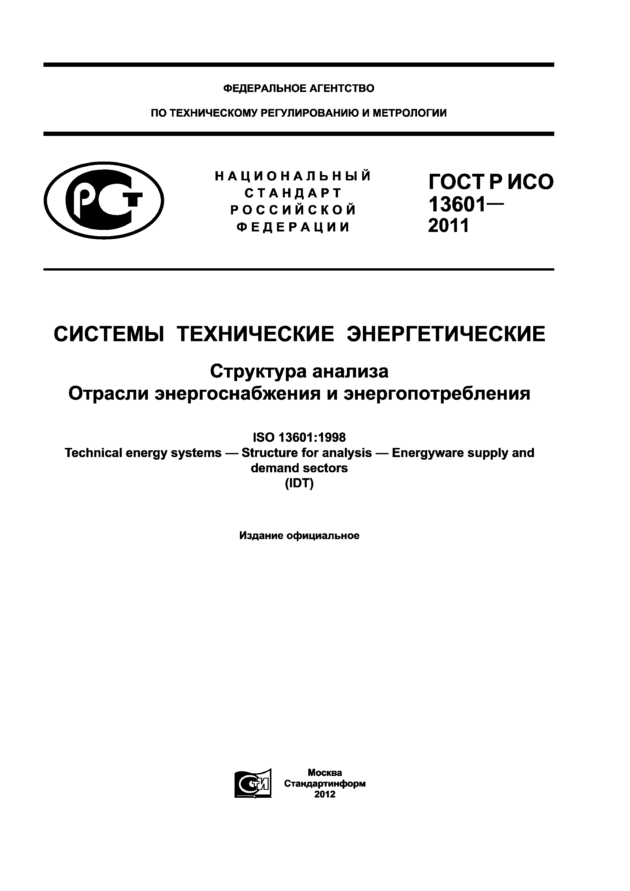 ГОСТ Р ИСО 13601-2011
