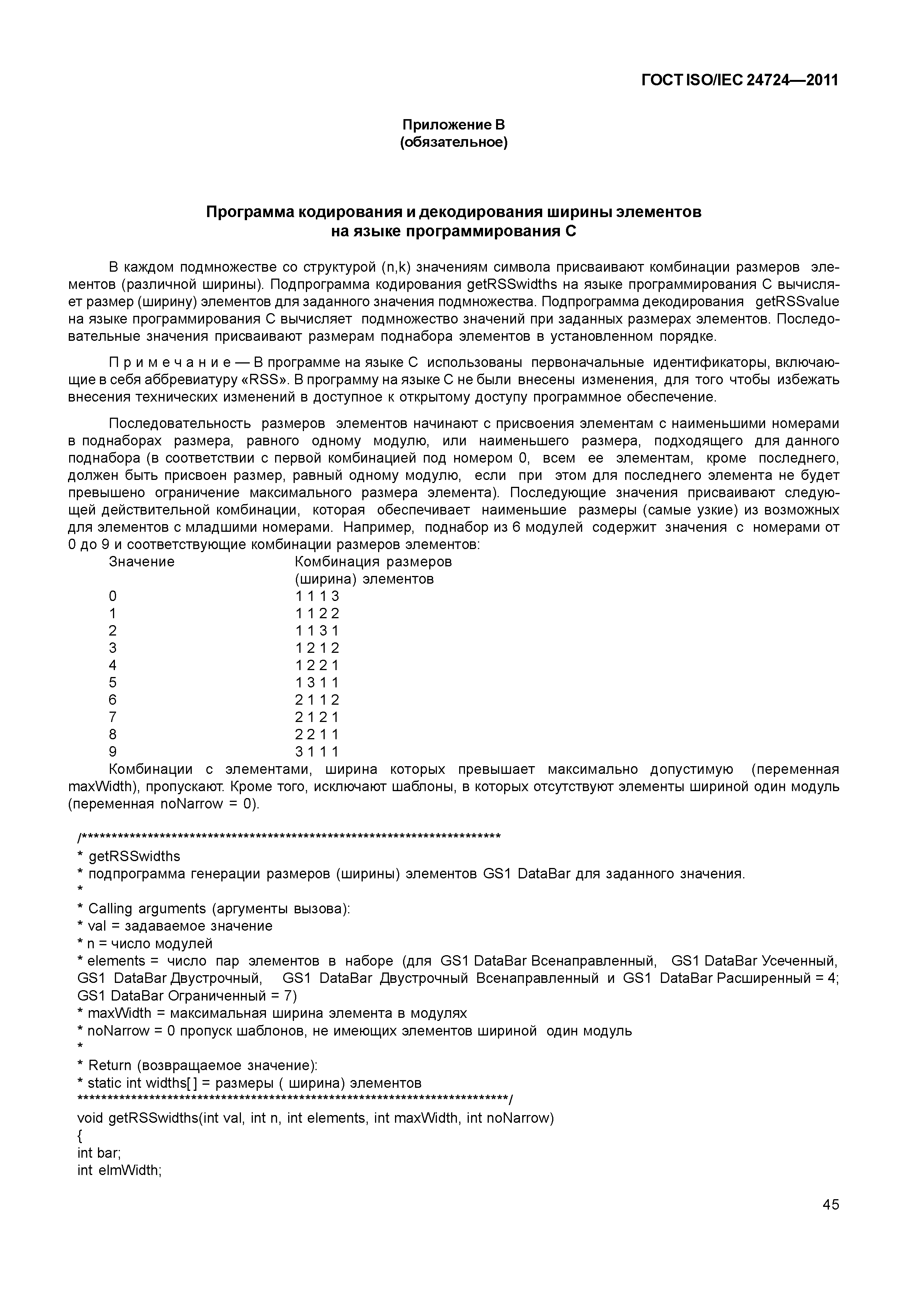 ГОСТ ISO/IEC 24724-2011