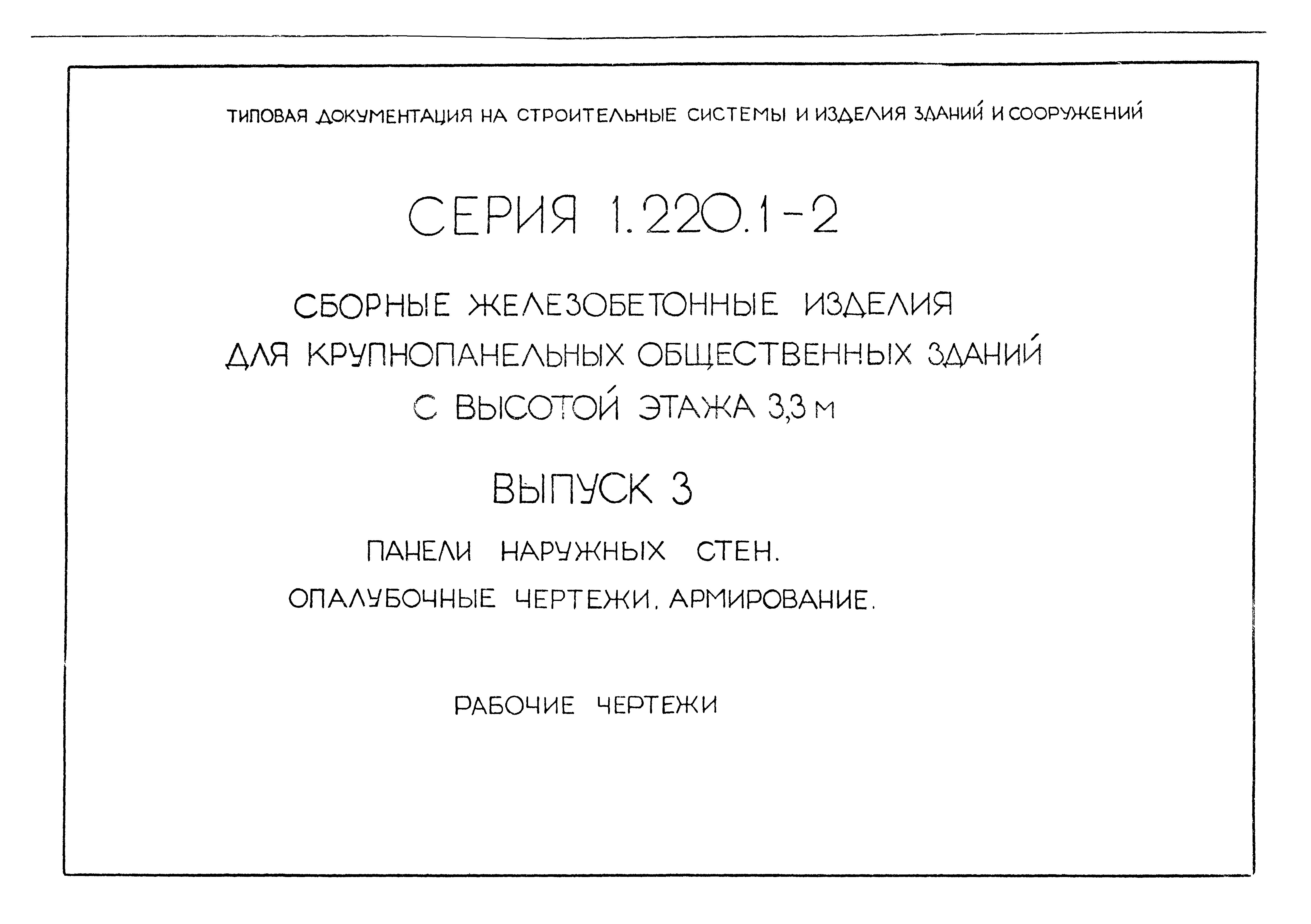 Серия 1.220.1-2