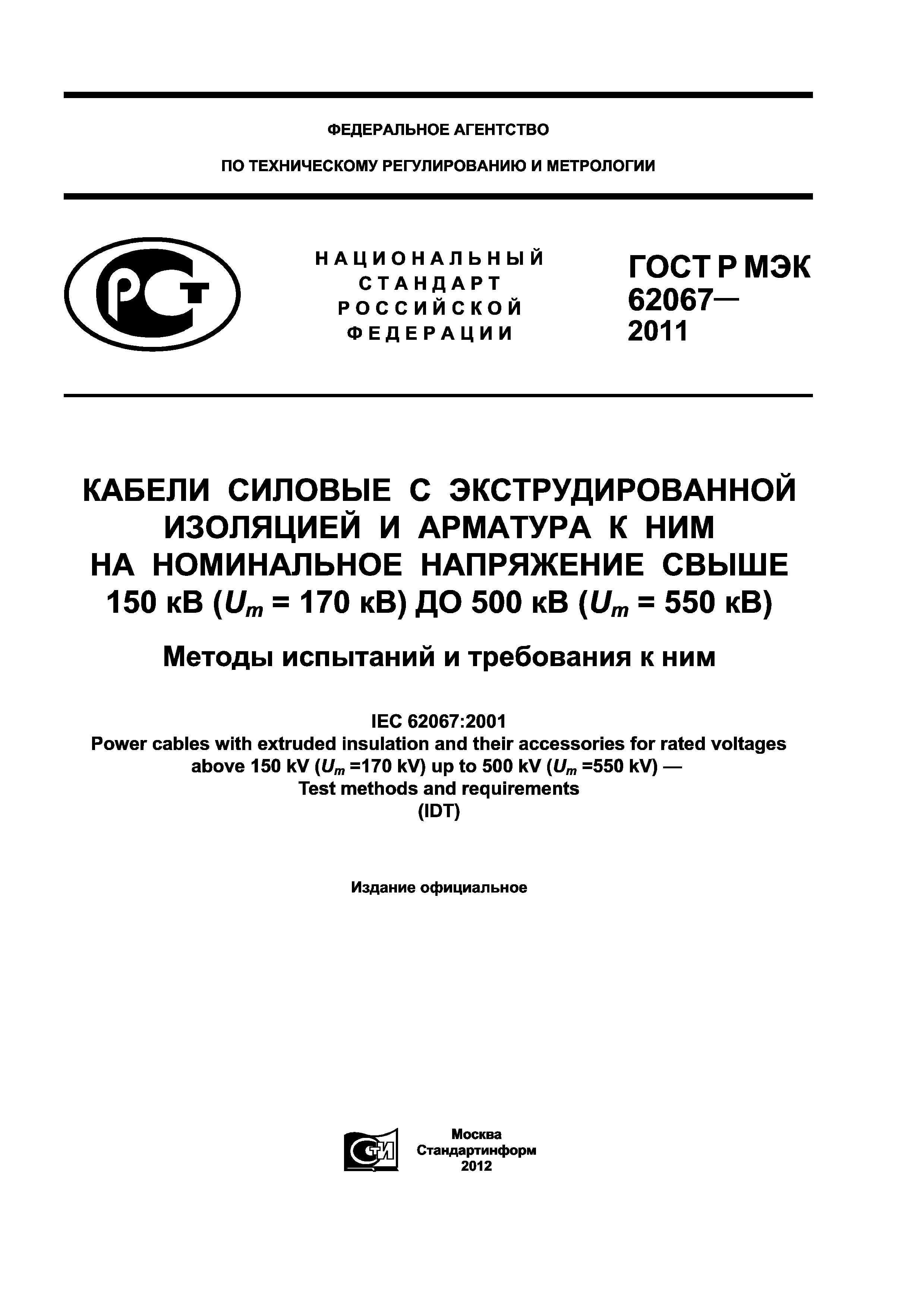 ГОСТ Р МЭК 62067-2011