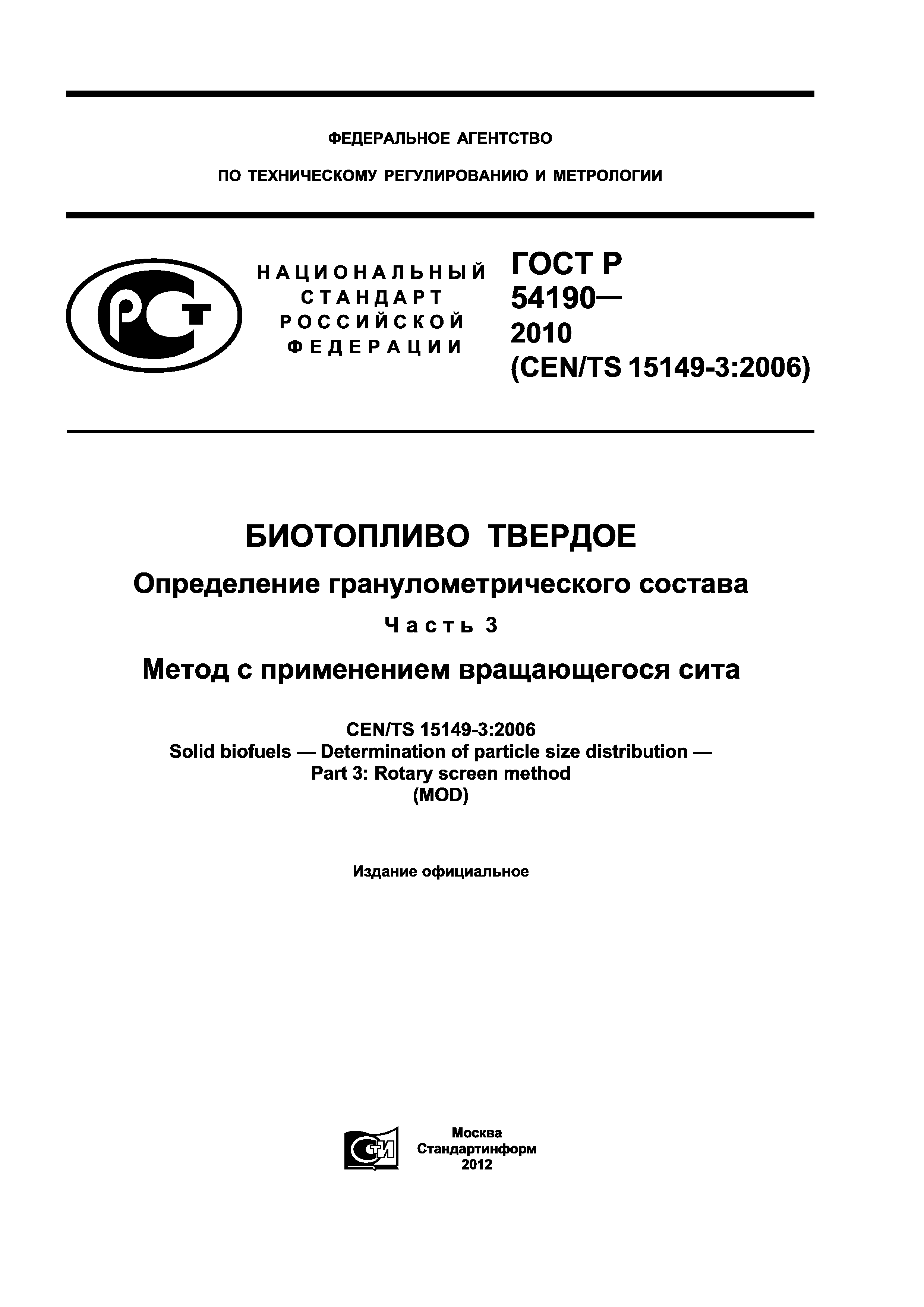 ГОСТ Р 54190-2010