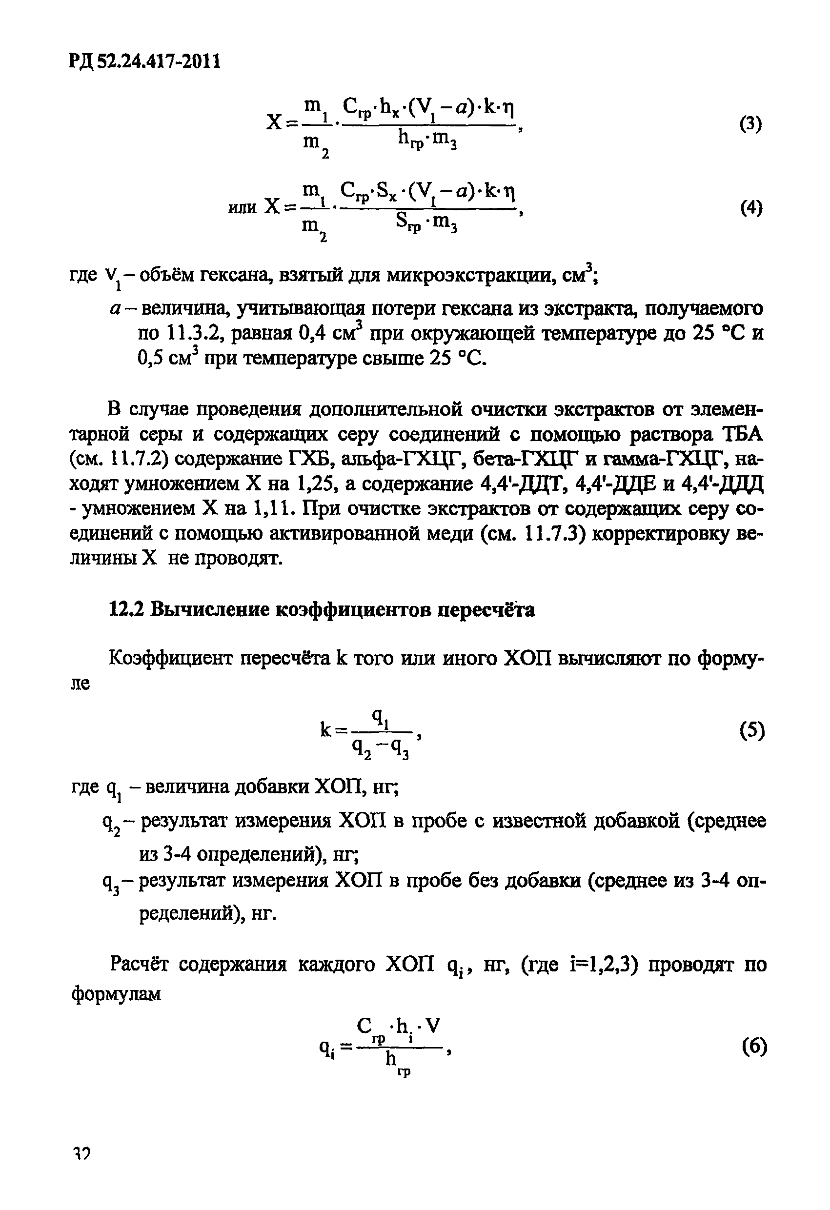 РД 52.24.417-2011