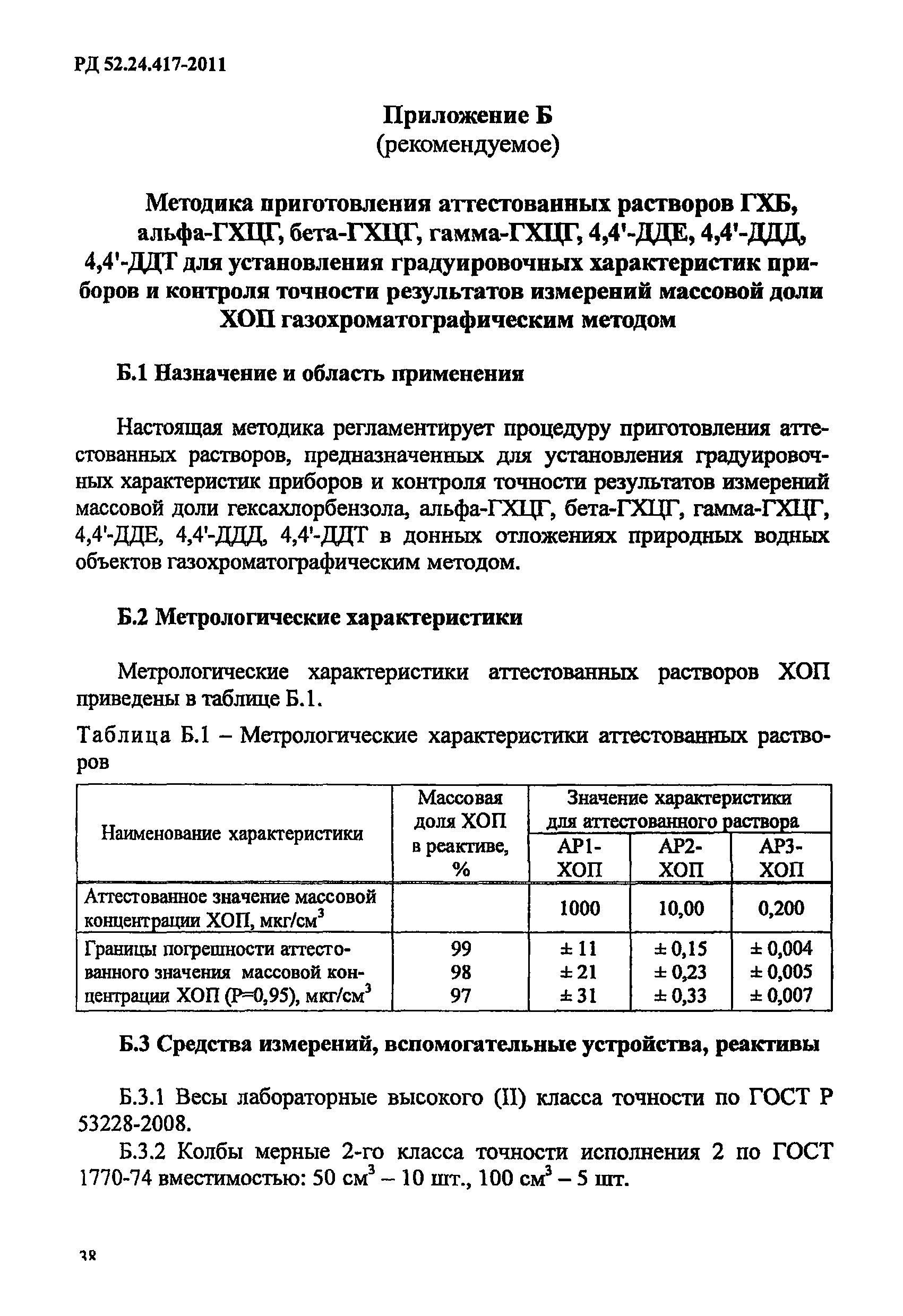 РД 52.24.417-2011