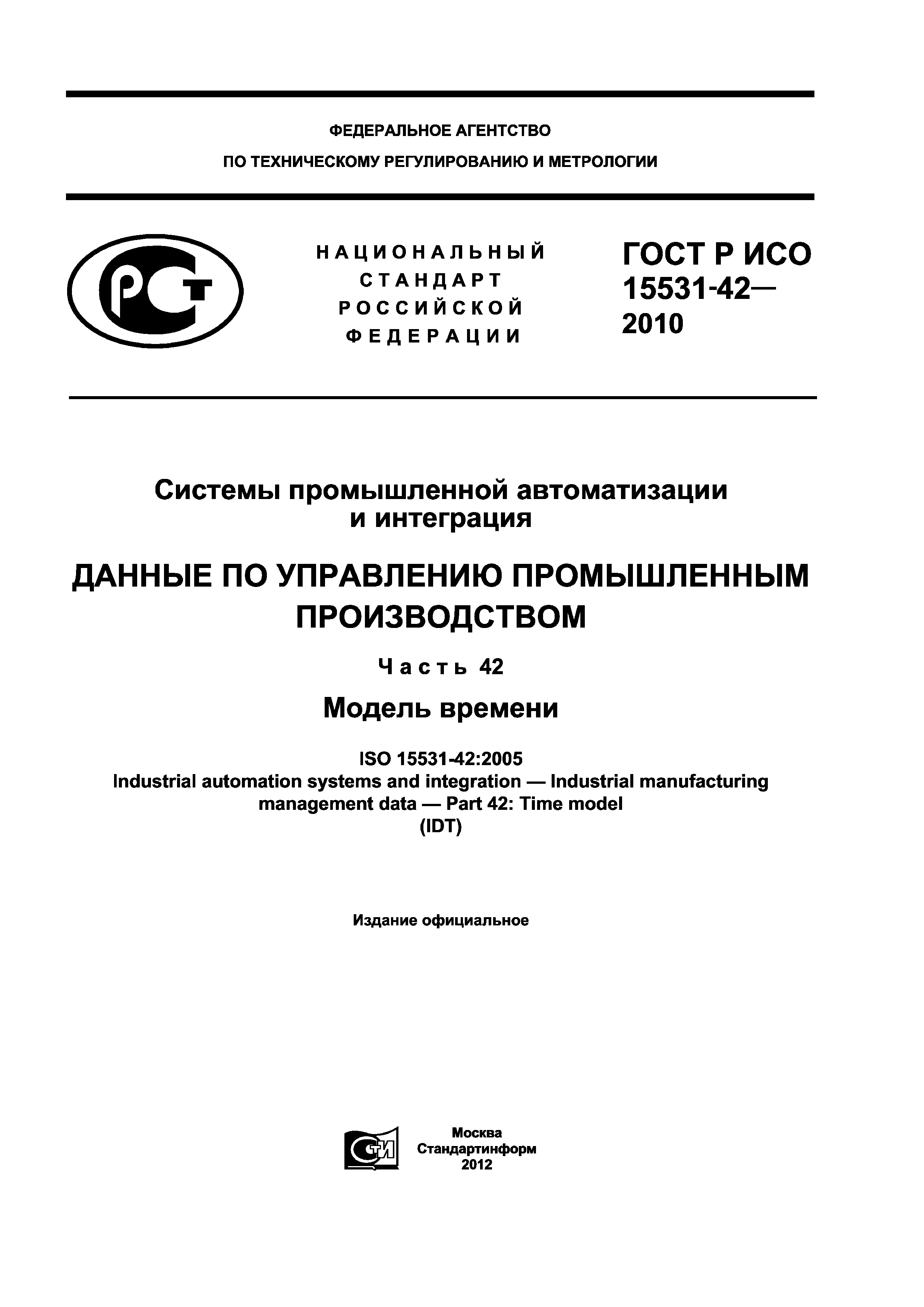 ГОСТ Р ИСО 15531-42-2010