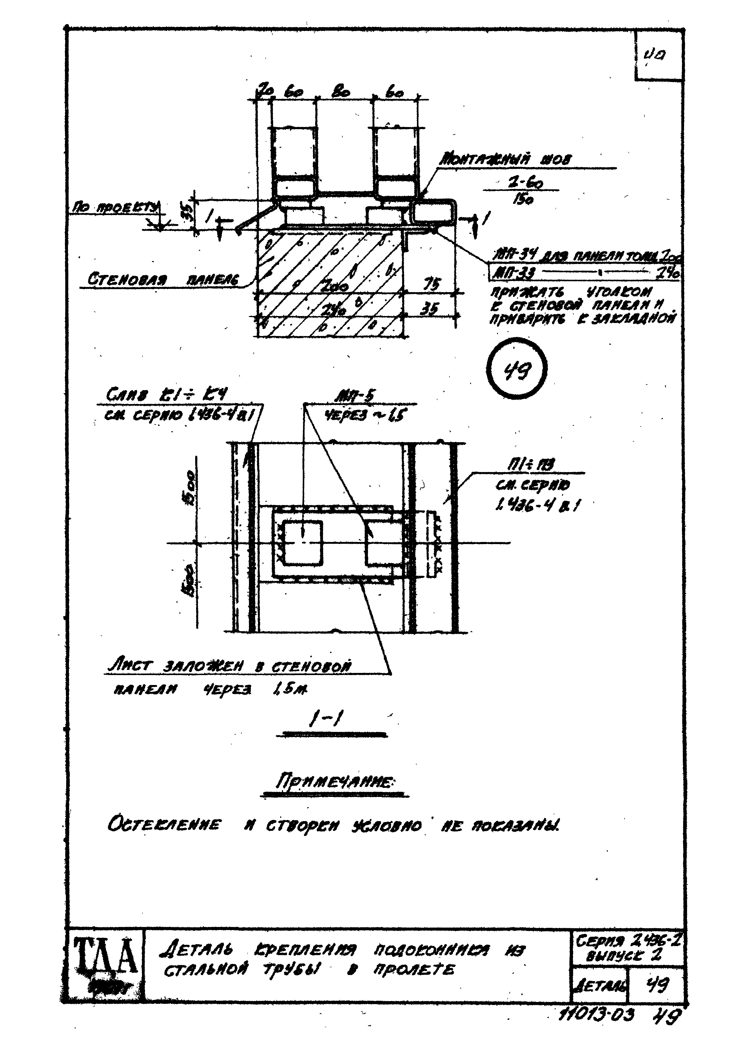 Серия 2.436-2