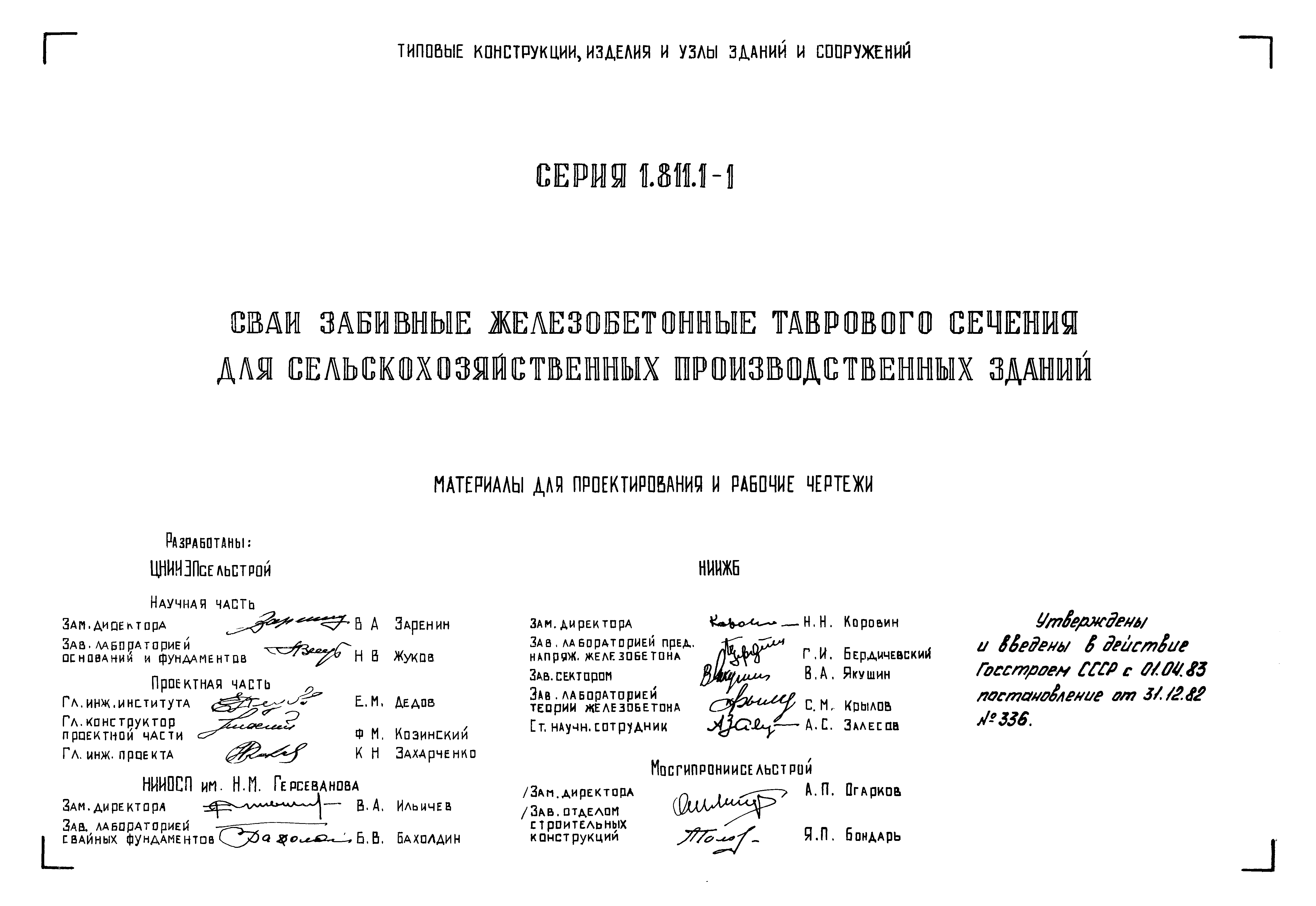 Серия 1.811.1-1