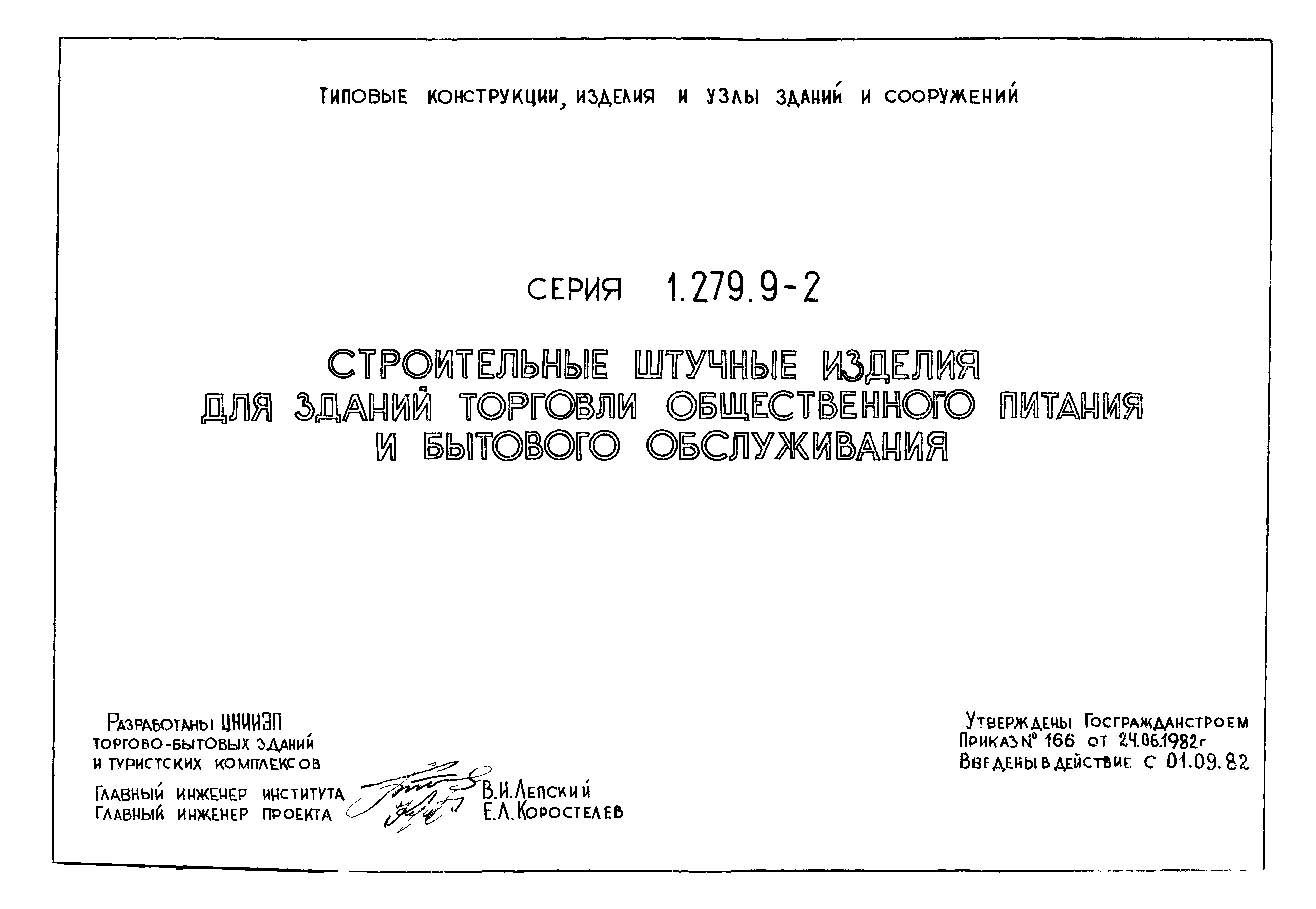 Серия 1.279.9-2