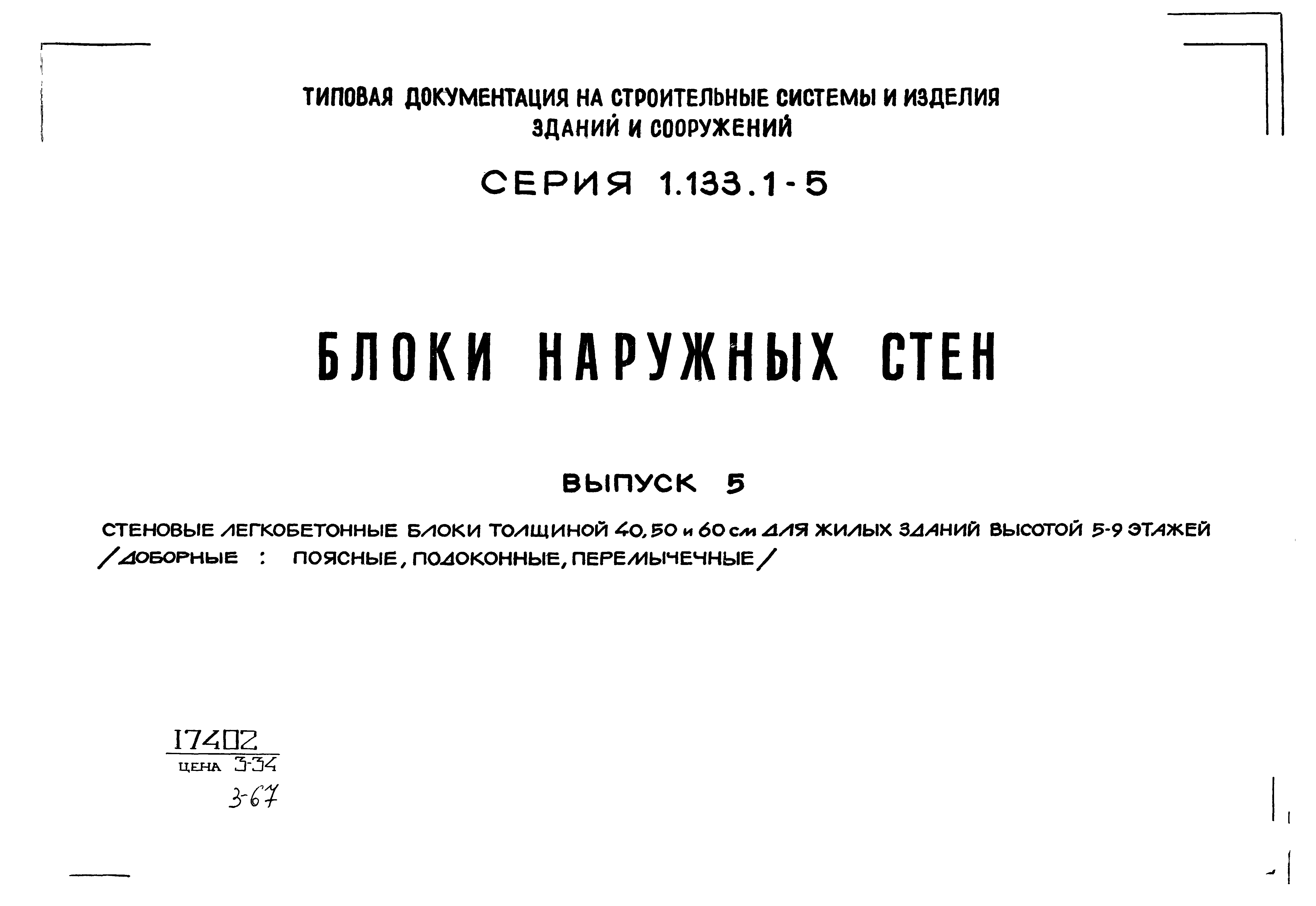 Серия 1.133.1-5