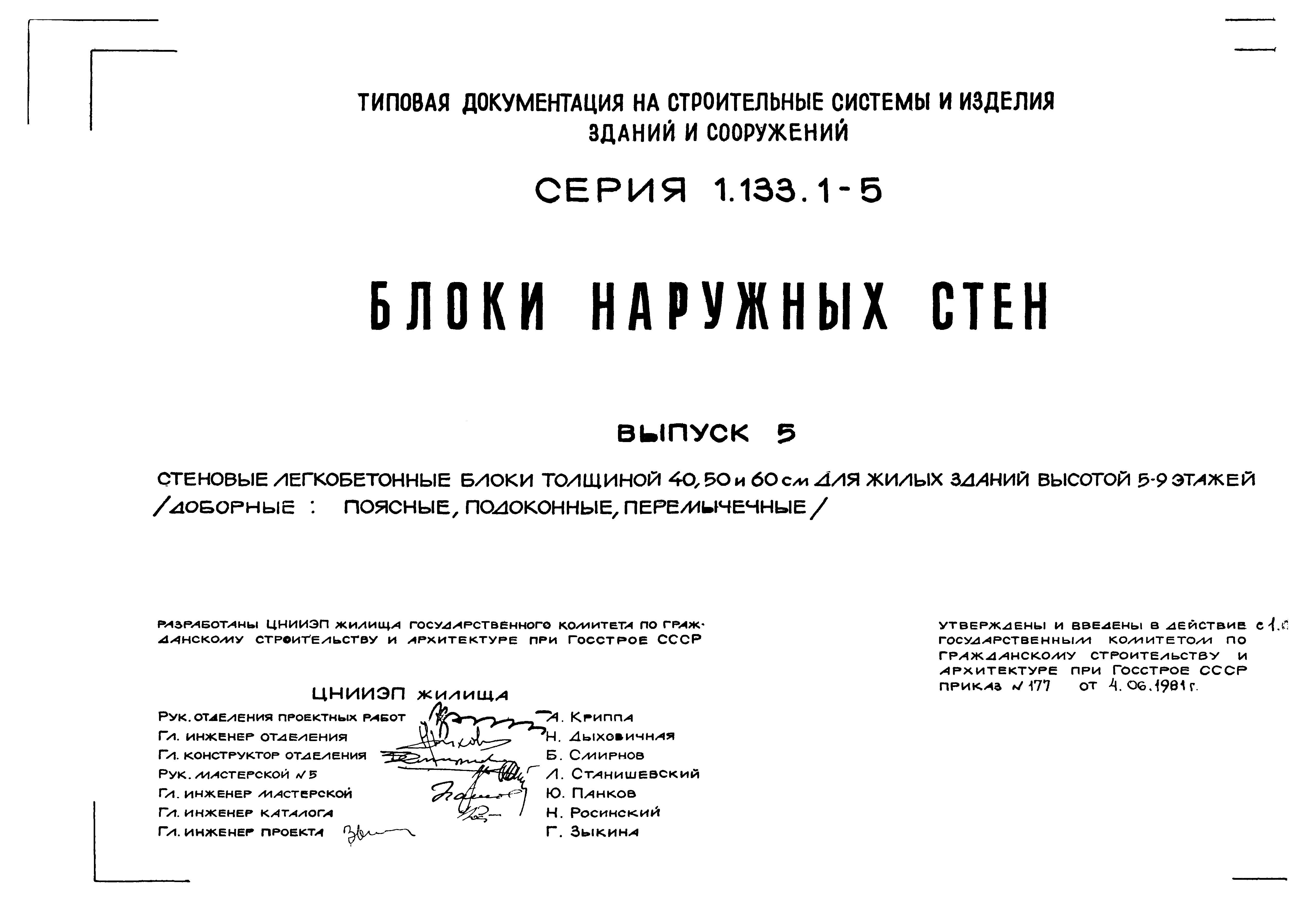 Серия 1.133.1-5