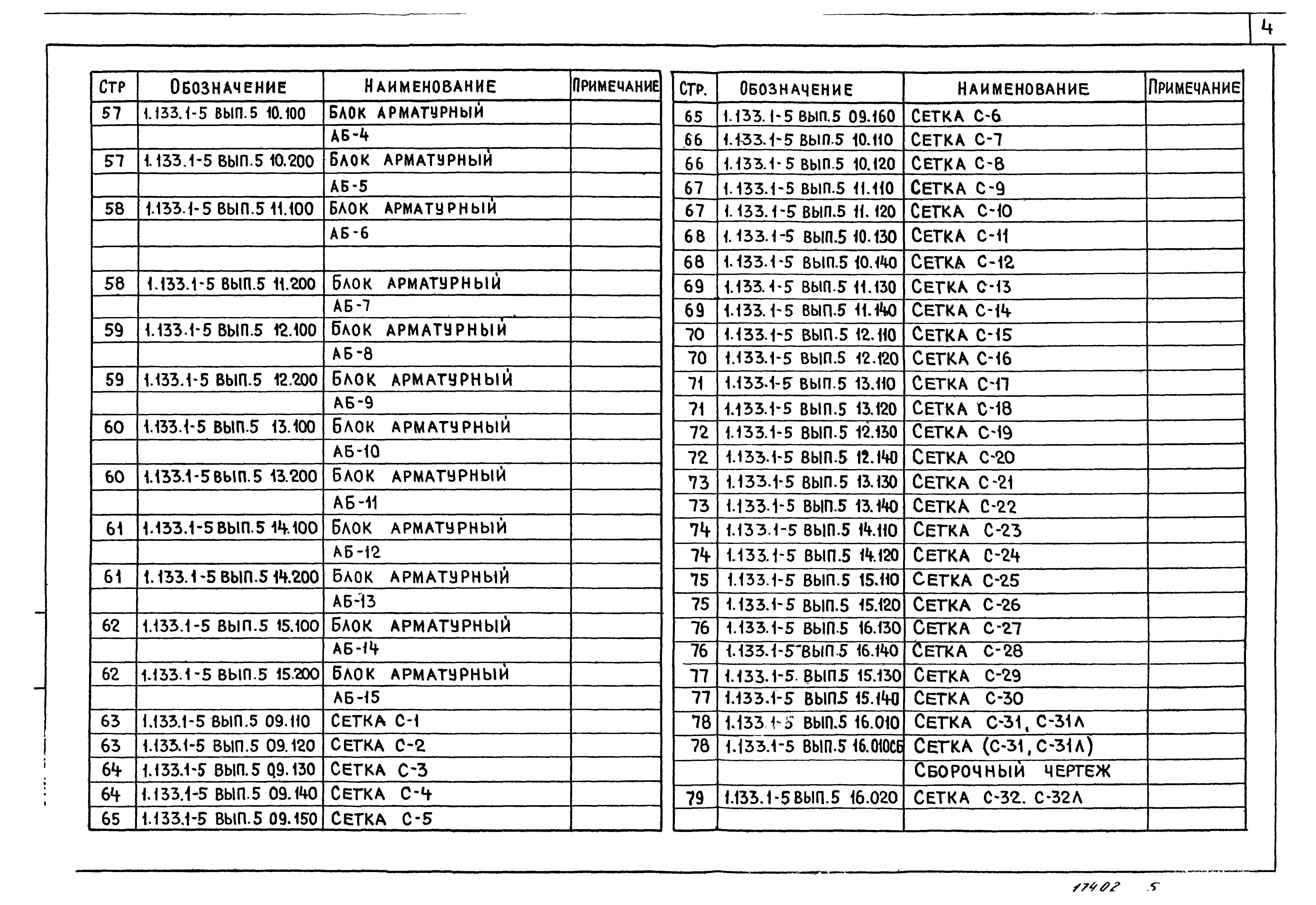 Серия 1.133.1-5