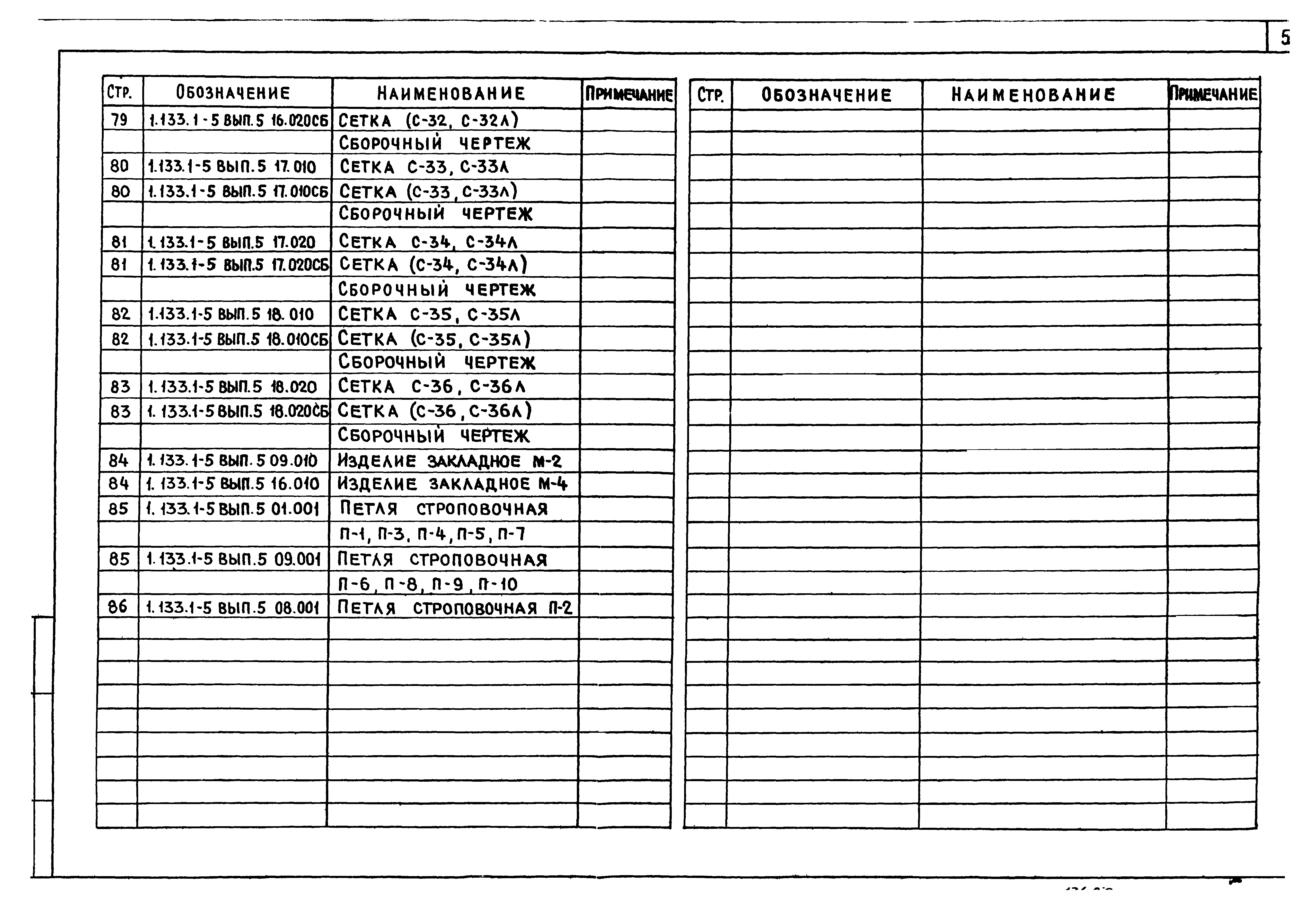 Серия 1.133.1-5