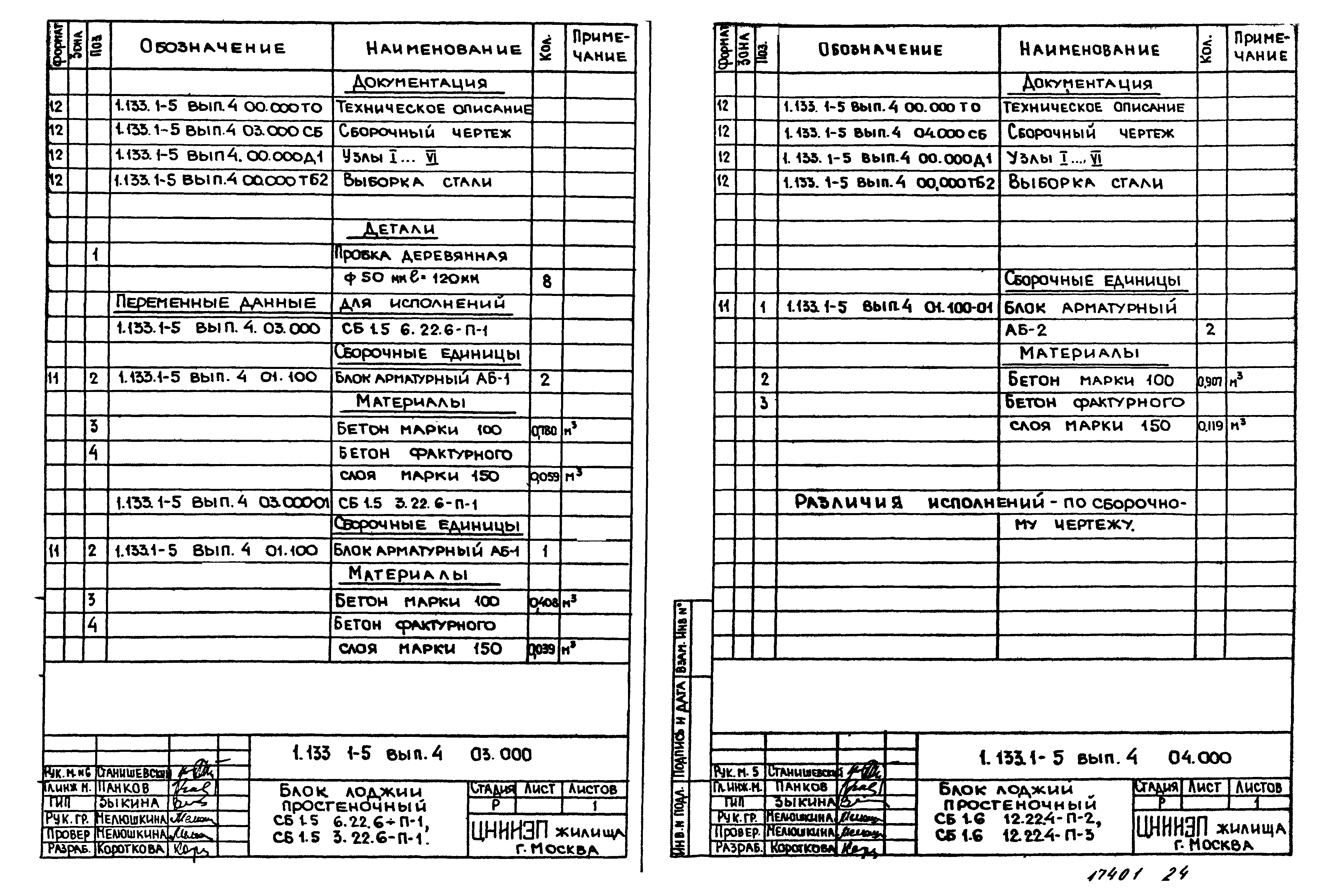 Серия 1.133.1-5