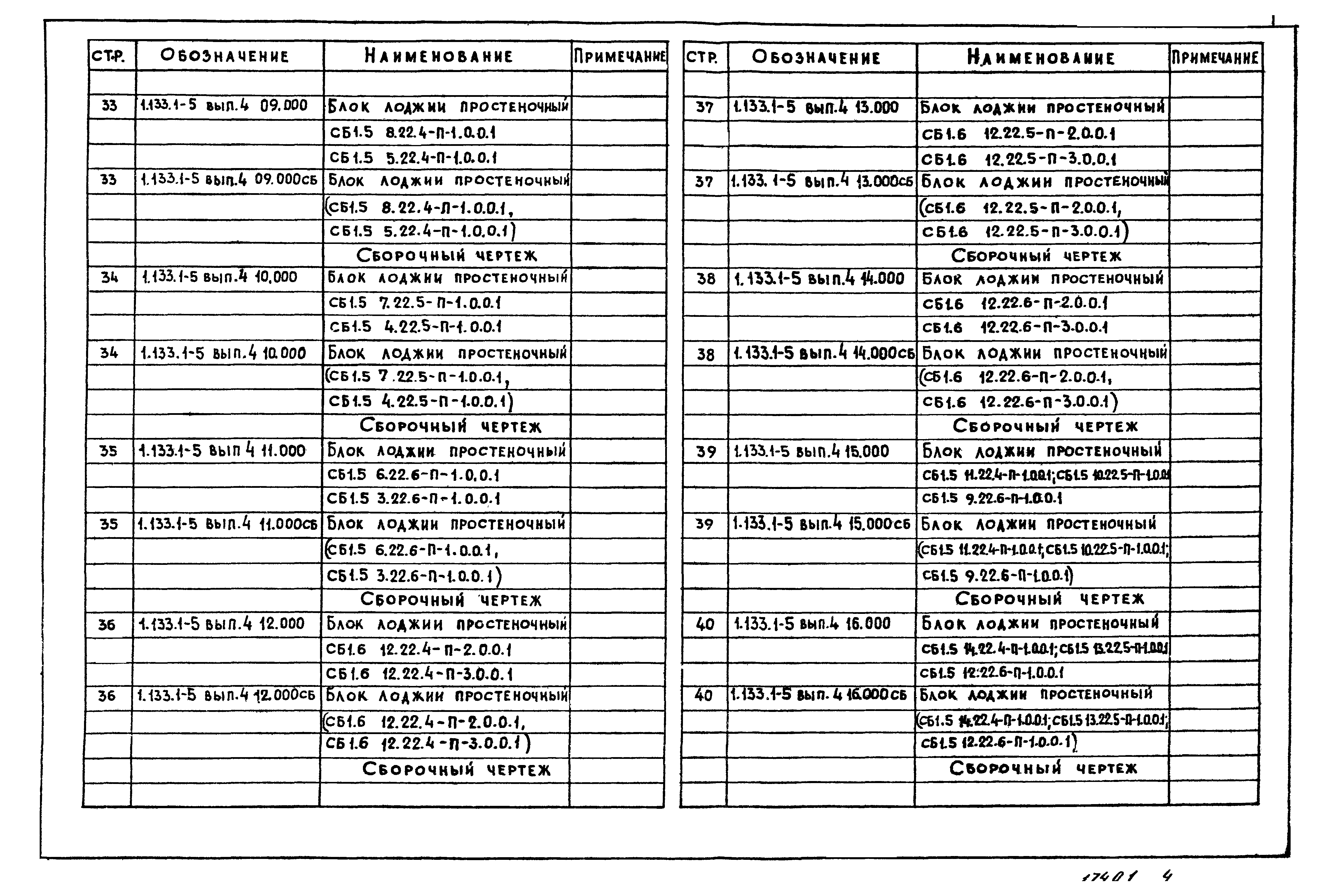 Серия 1.133.1-5