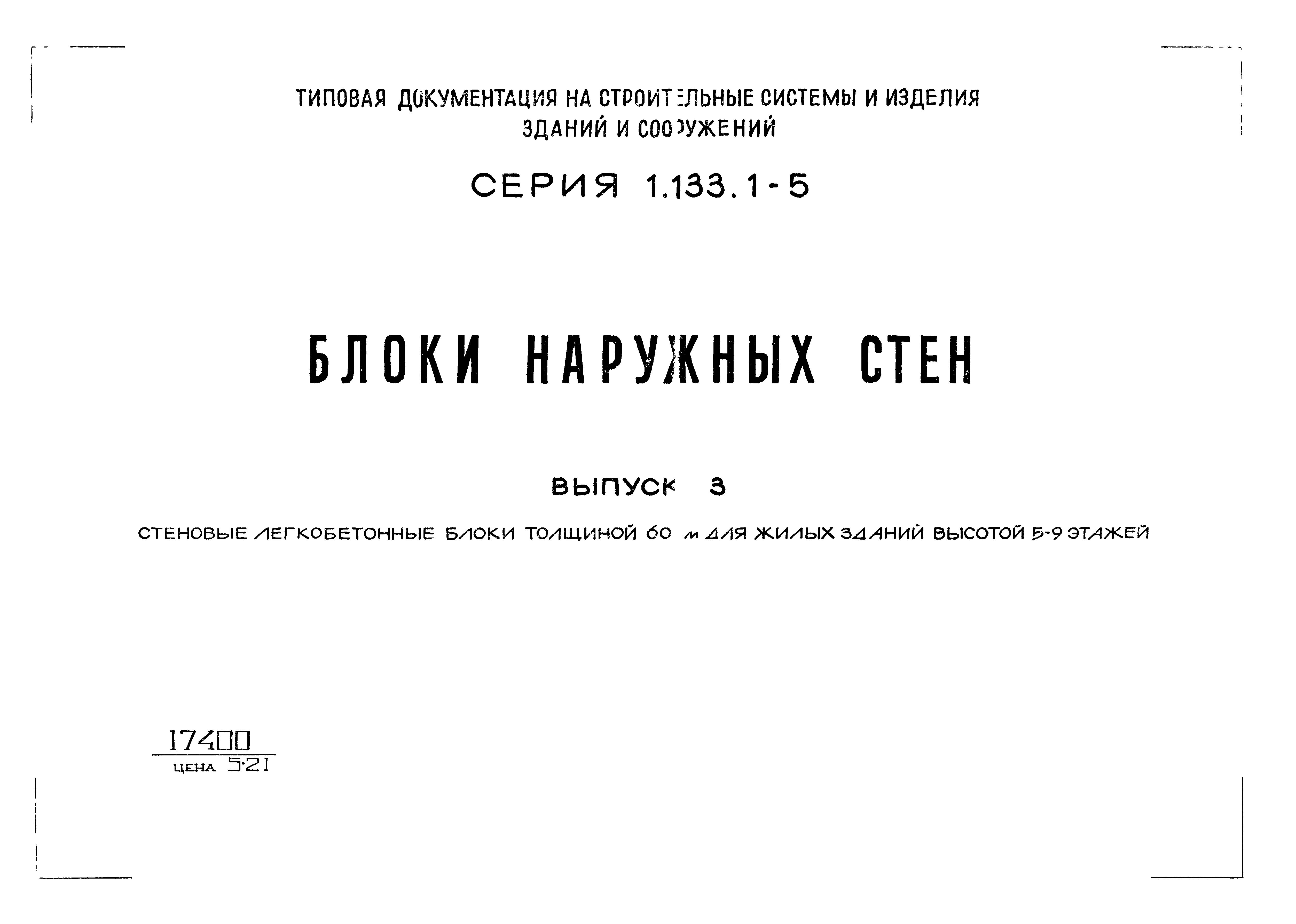 Серия 1.133.1-5