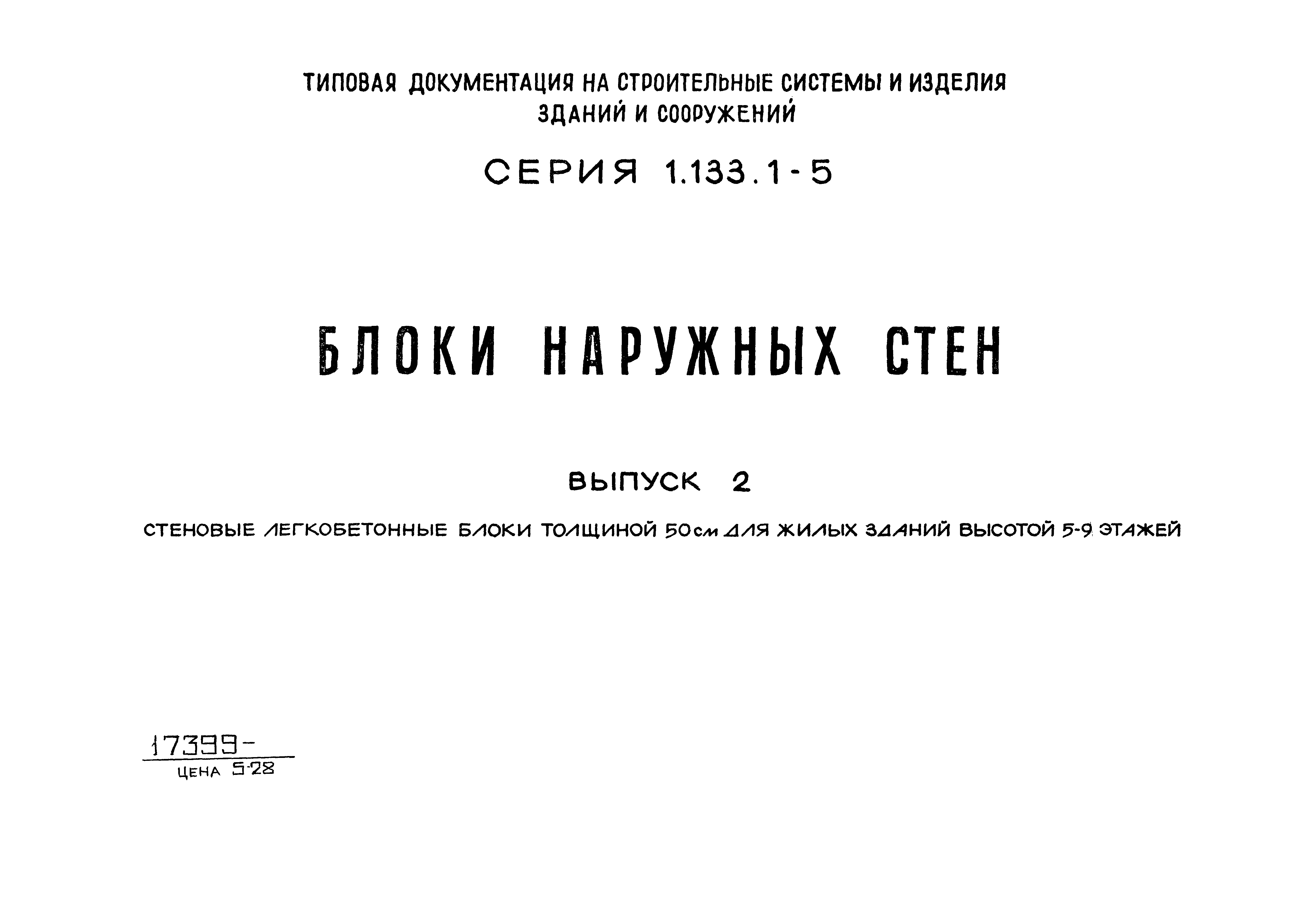 Серия 1.133.1-5