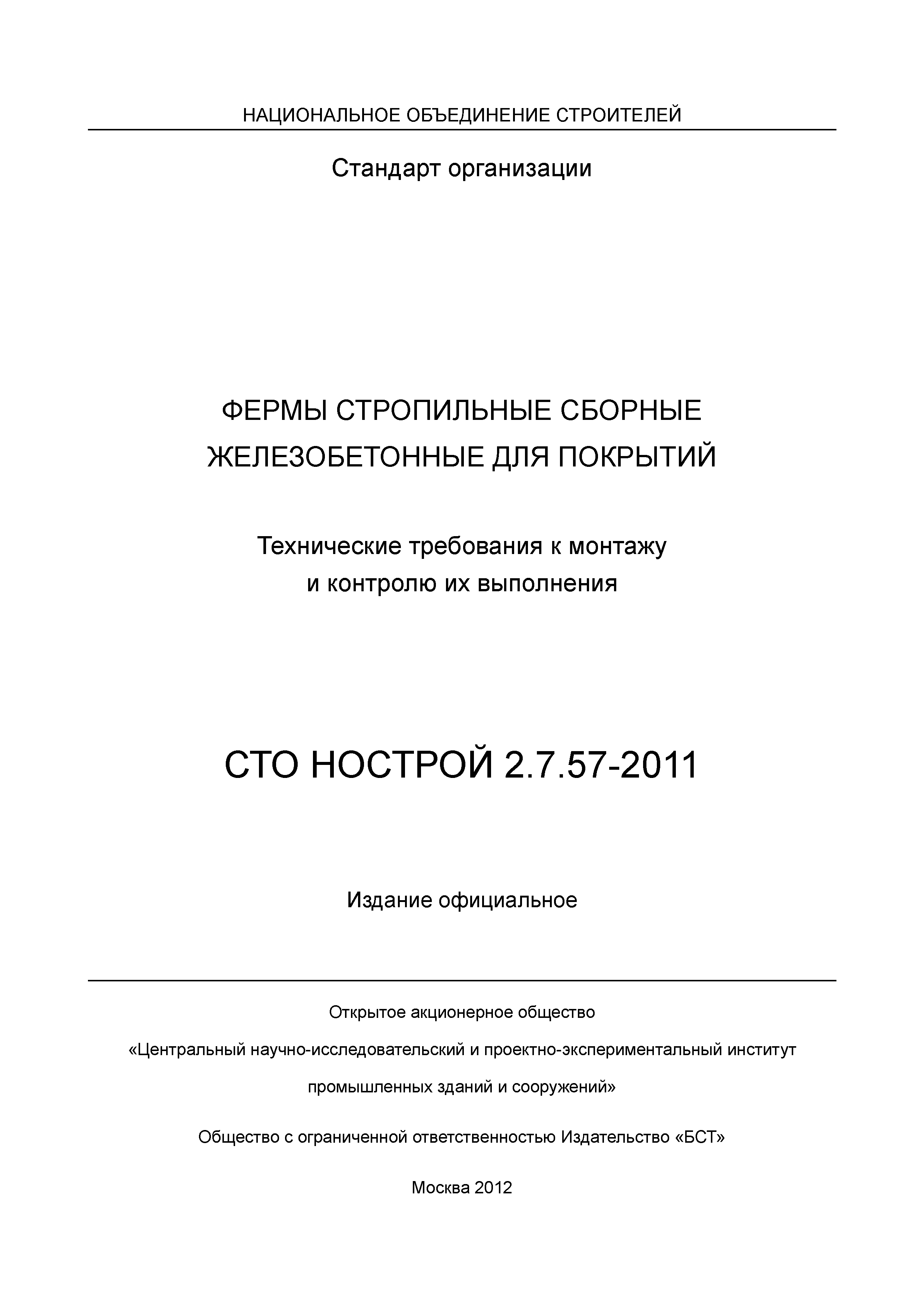 СТО НОСТРОЙ 2.7.57-2011