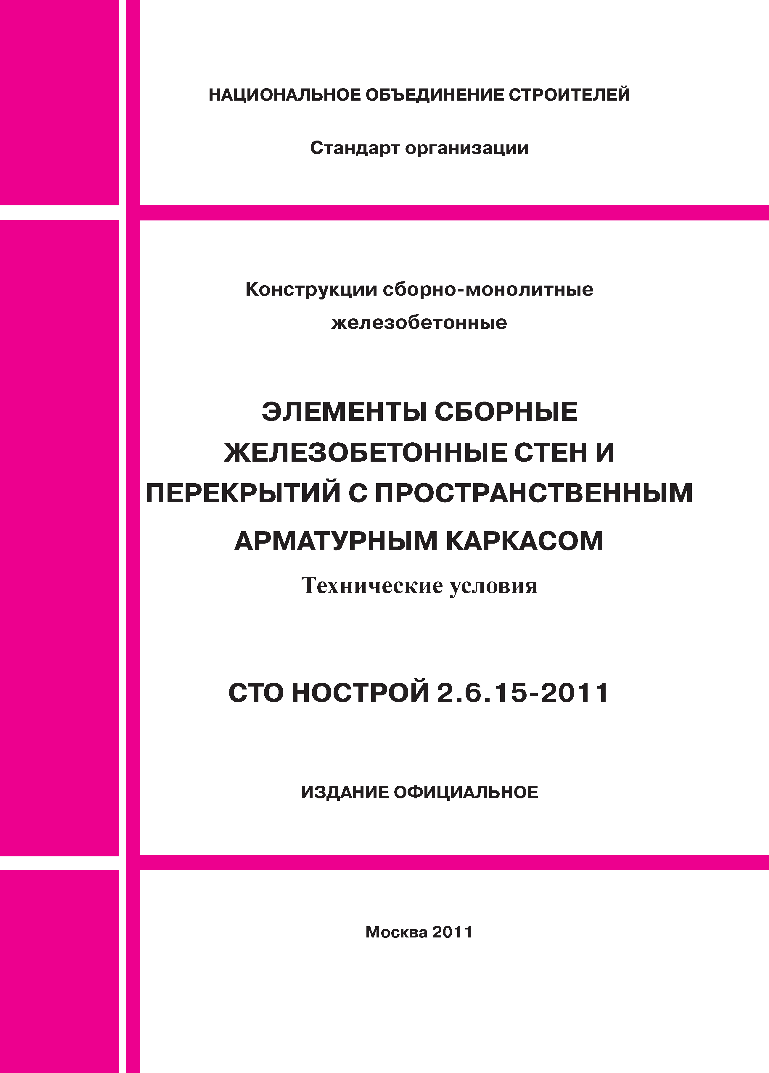 СТО НОСТРОЙ 2.6.15-2011