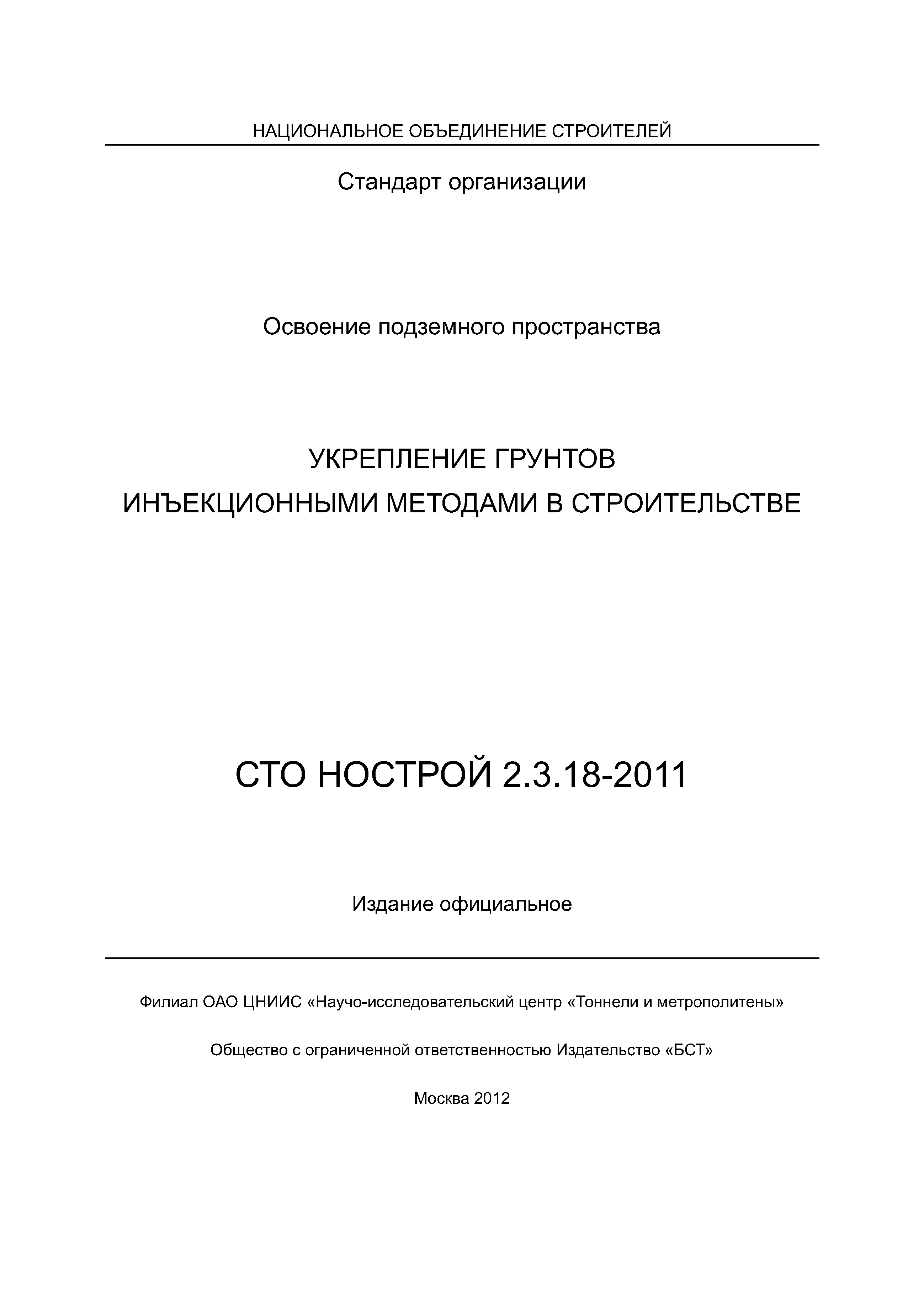 СТО НОСТРОЙ 2.3.18-2011