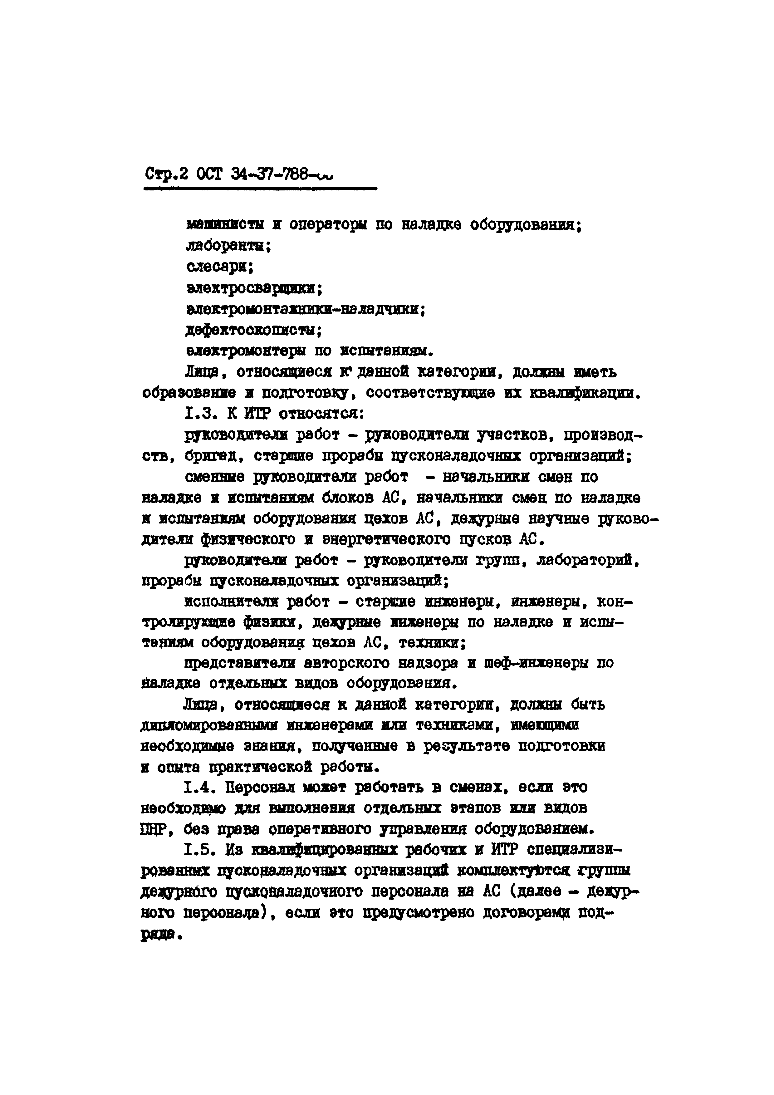 ОСТ 34-37-788-85