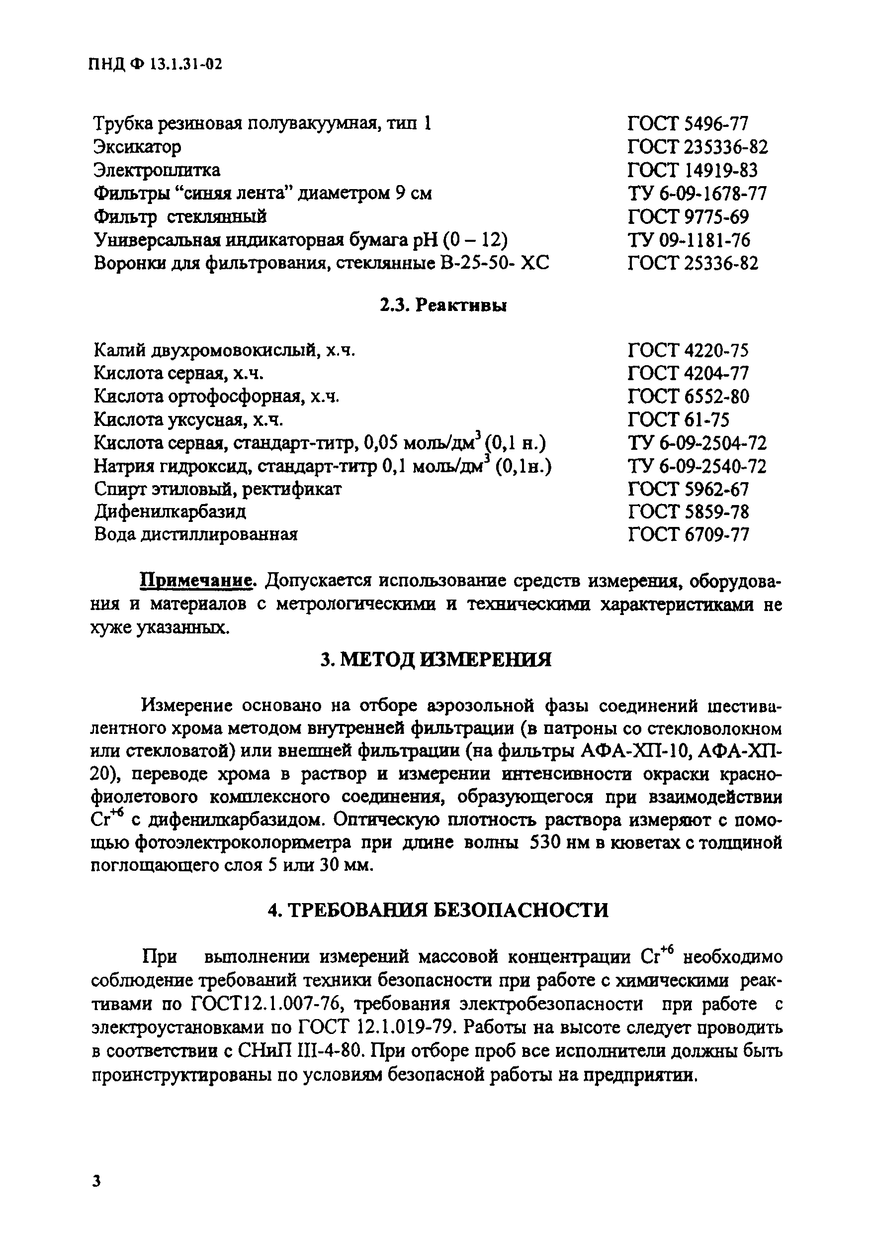 ПНД Ф 13.1.31-02