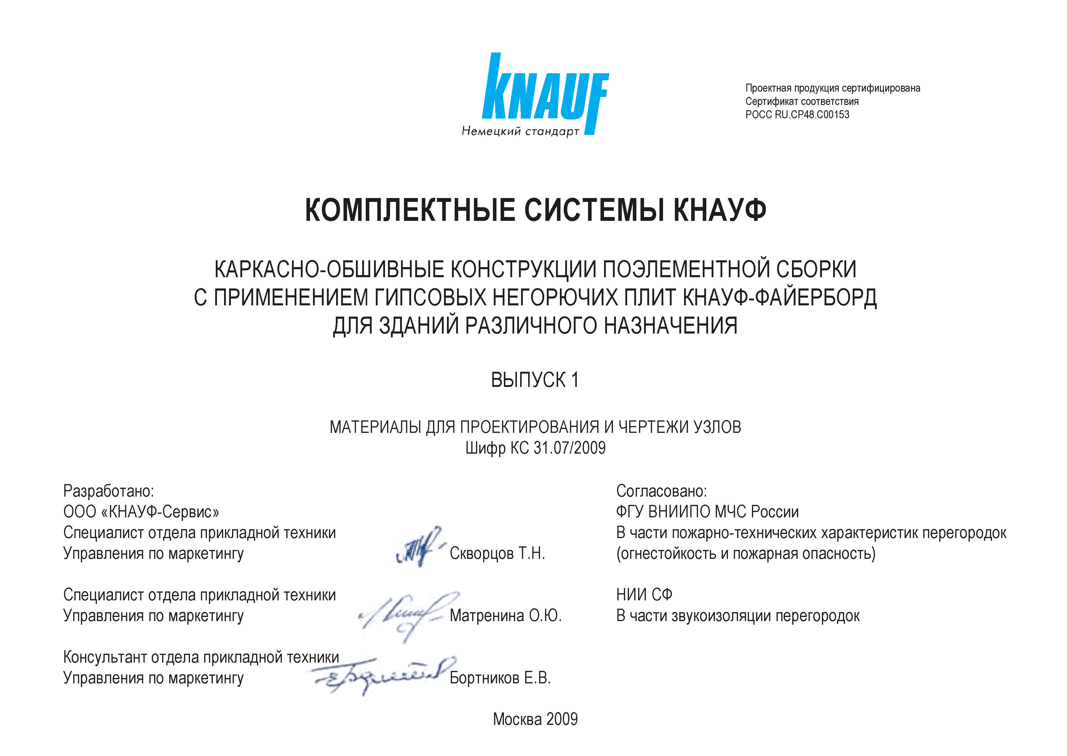 Шифр КС 31.07/2009