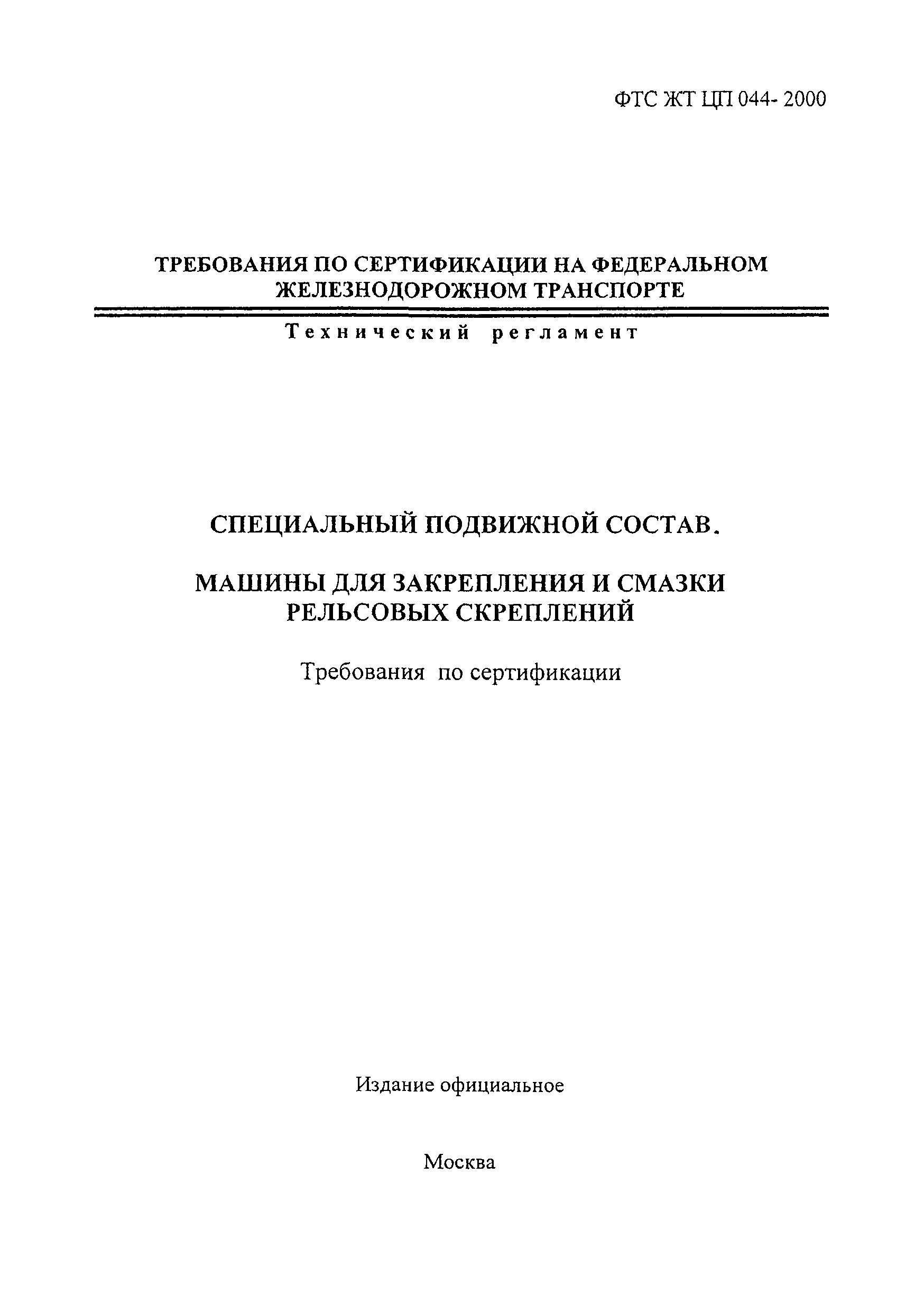 ФТС ЖТ ЦП 044-2000