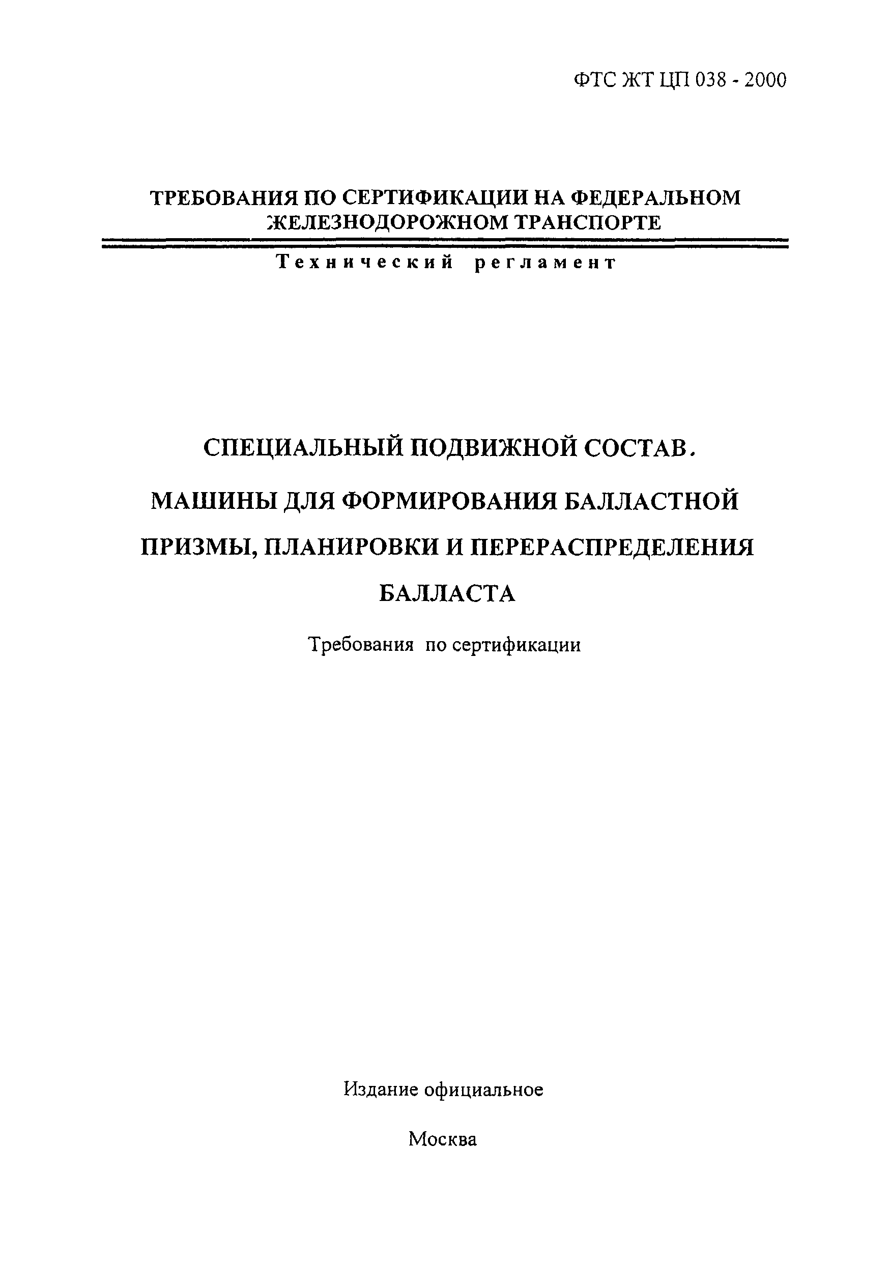 ФТС ЖТ ЦП 038-2000