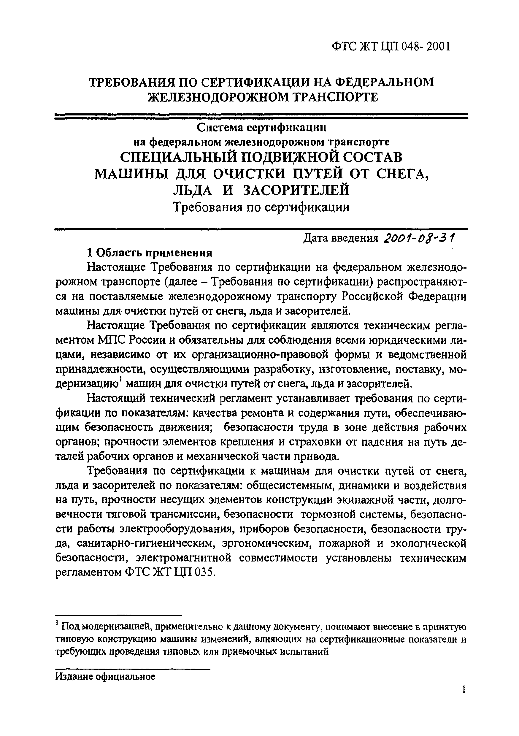 ФТС ЖТ ЦП 048-2001