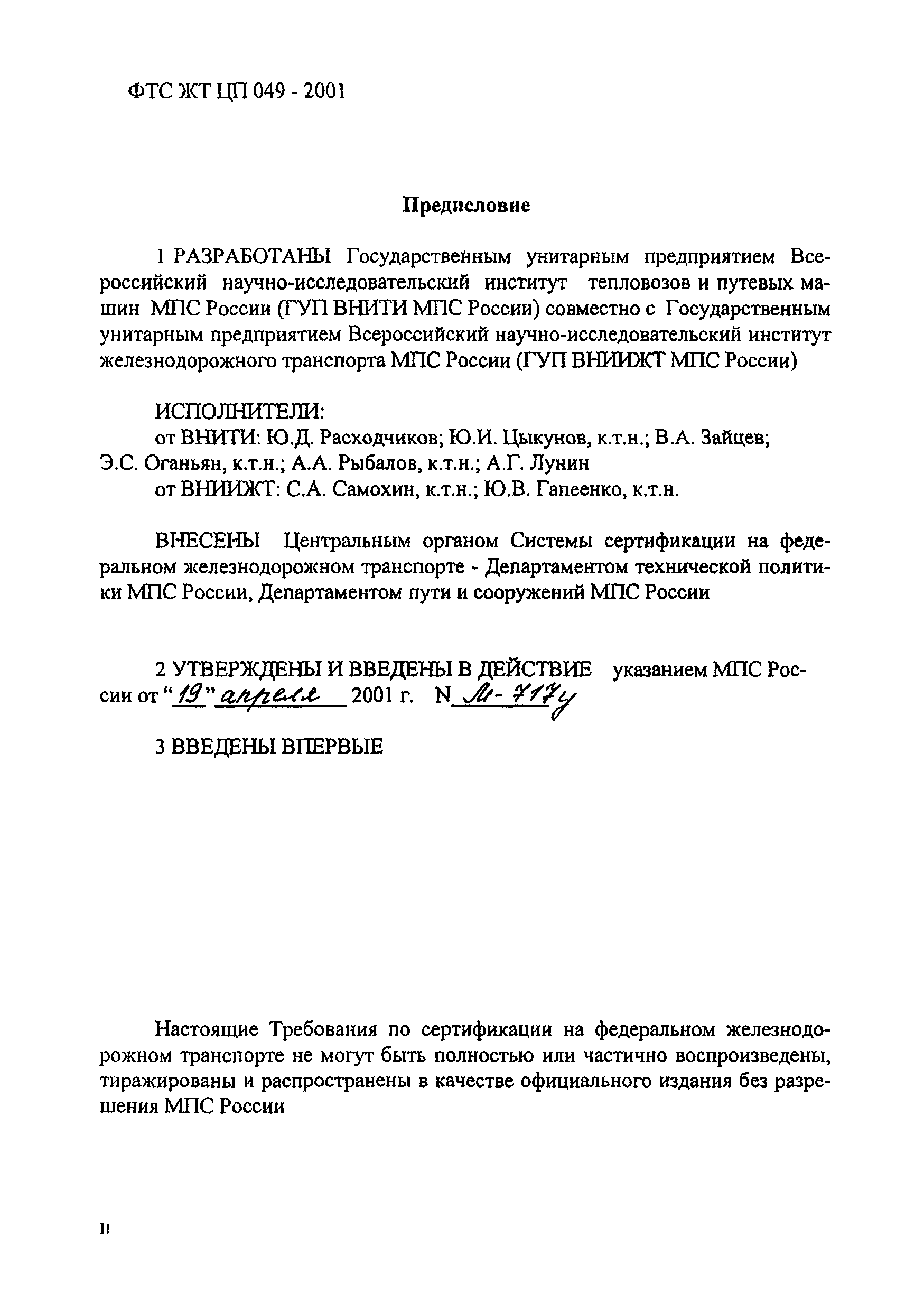 ФТС ЖТ ЦП 049-2001