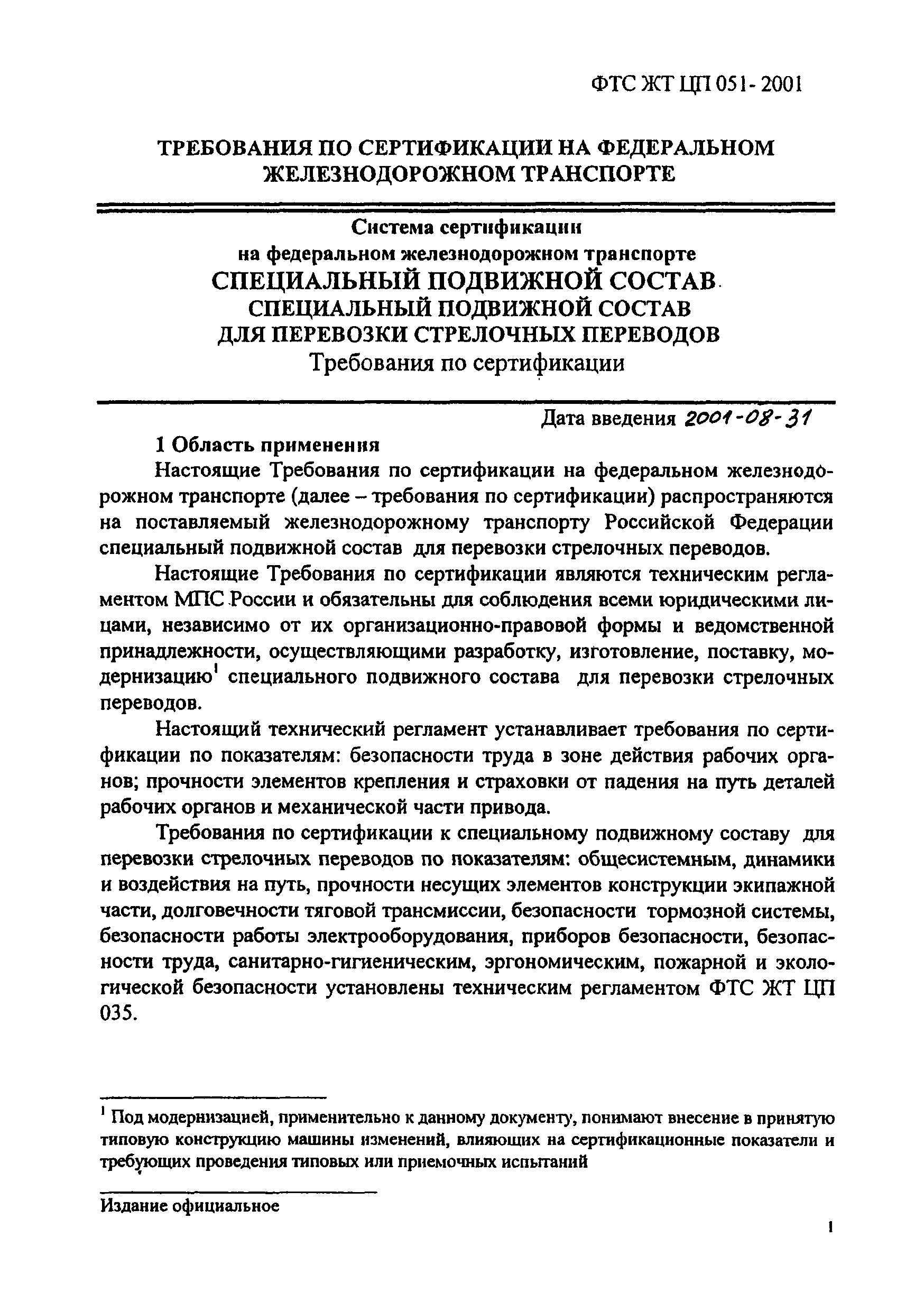 ФТС ЖТ ЦП 051-2001