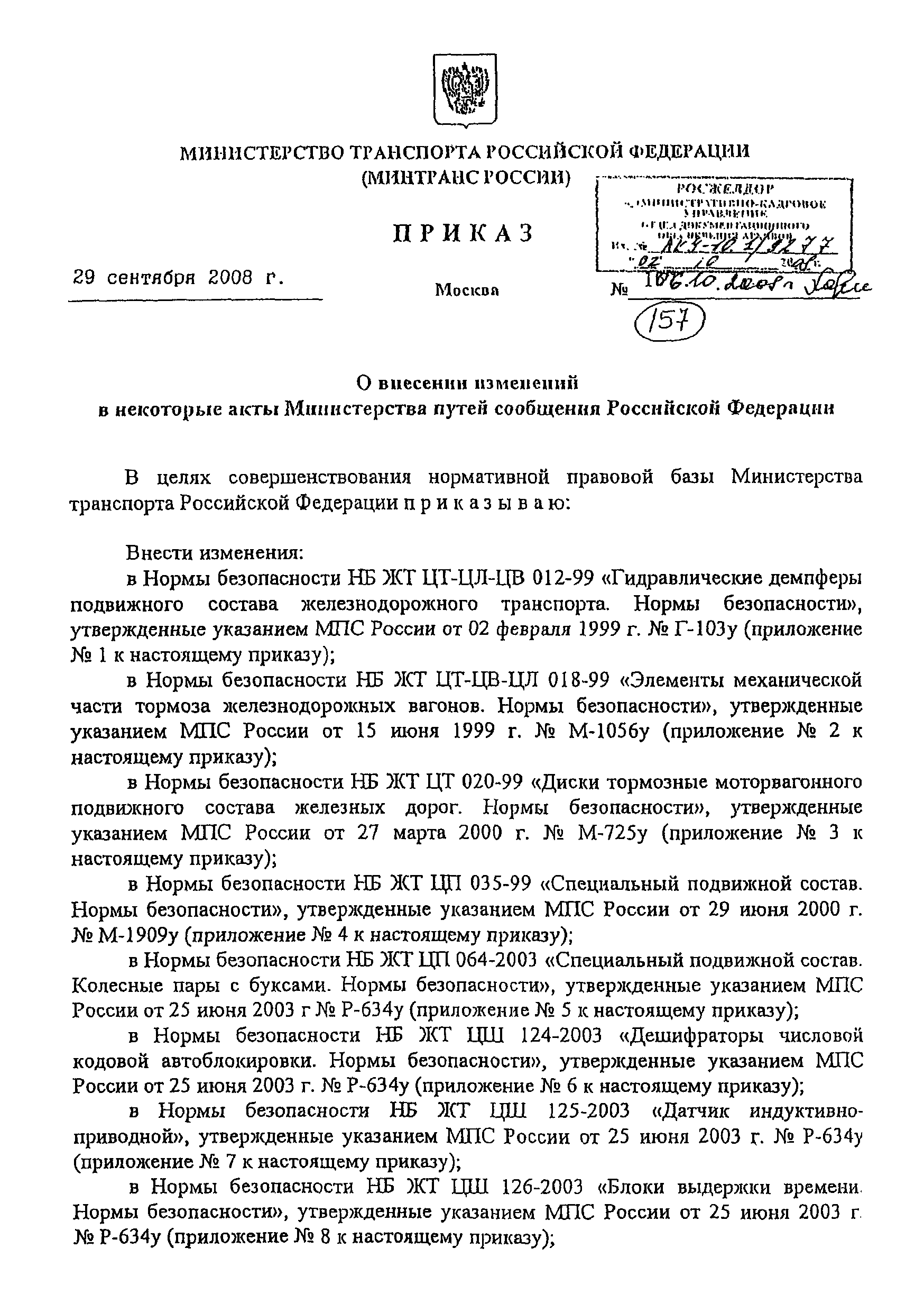 ФТС ЖТ ЦТ-ЦВ-ЦЛ 018-99