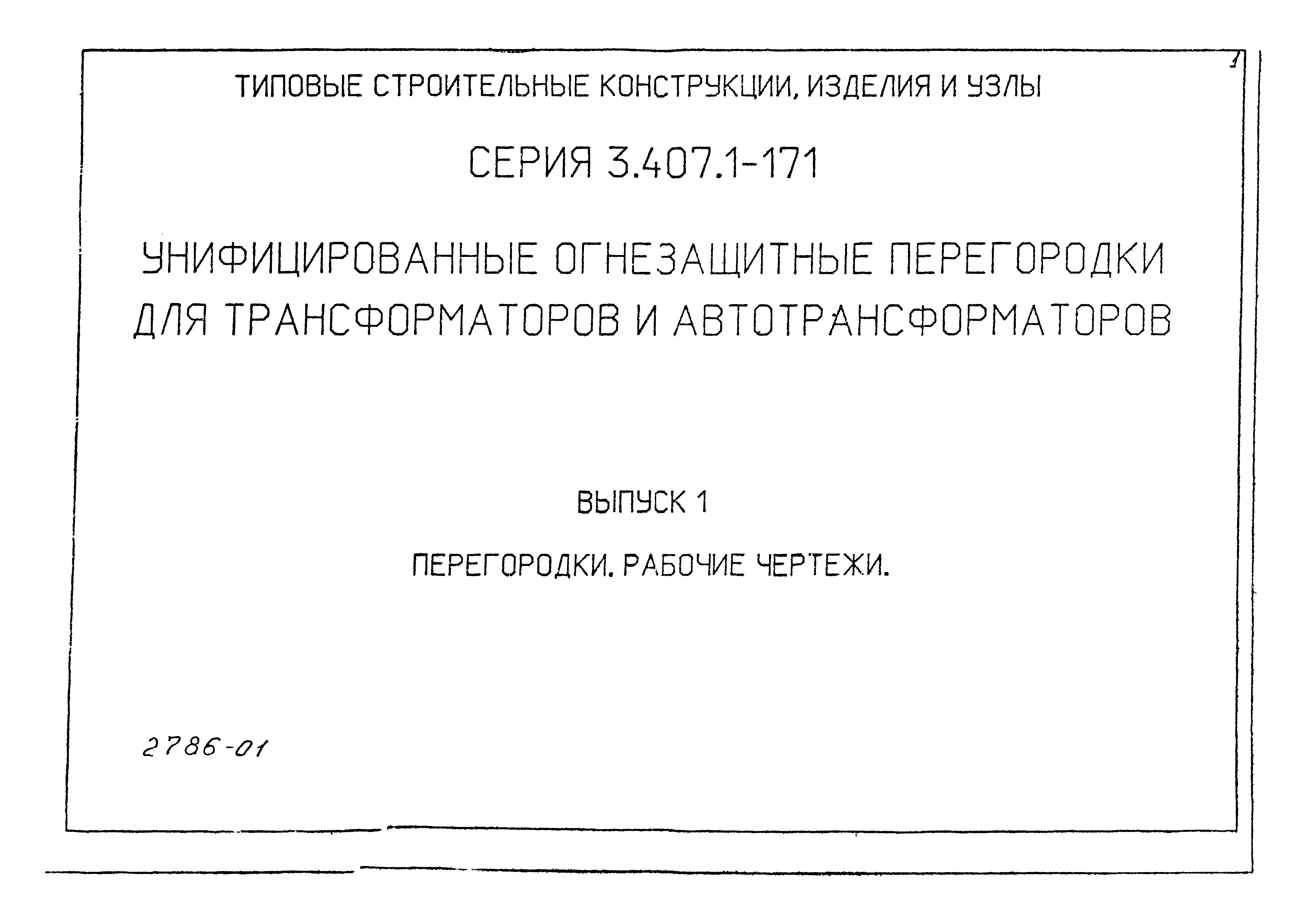 Серия 3.407.1-171