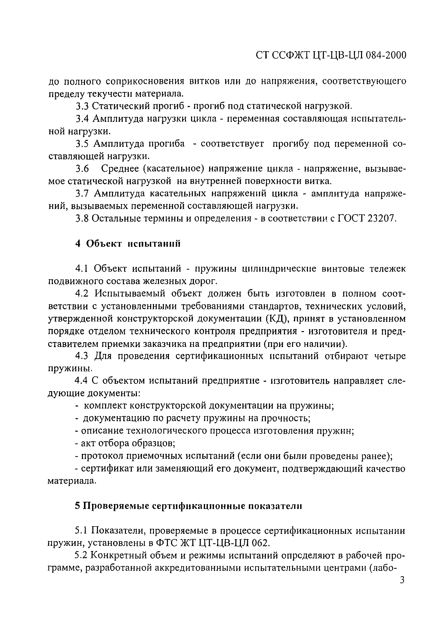 СТ ССФЖТ ЦТ-ЦВ-ЦЛ 084-2000